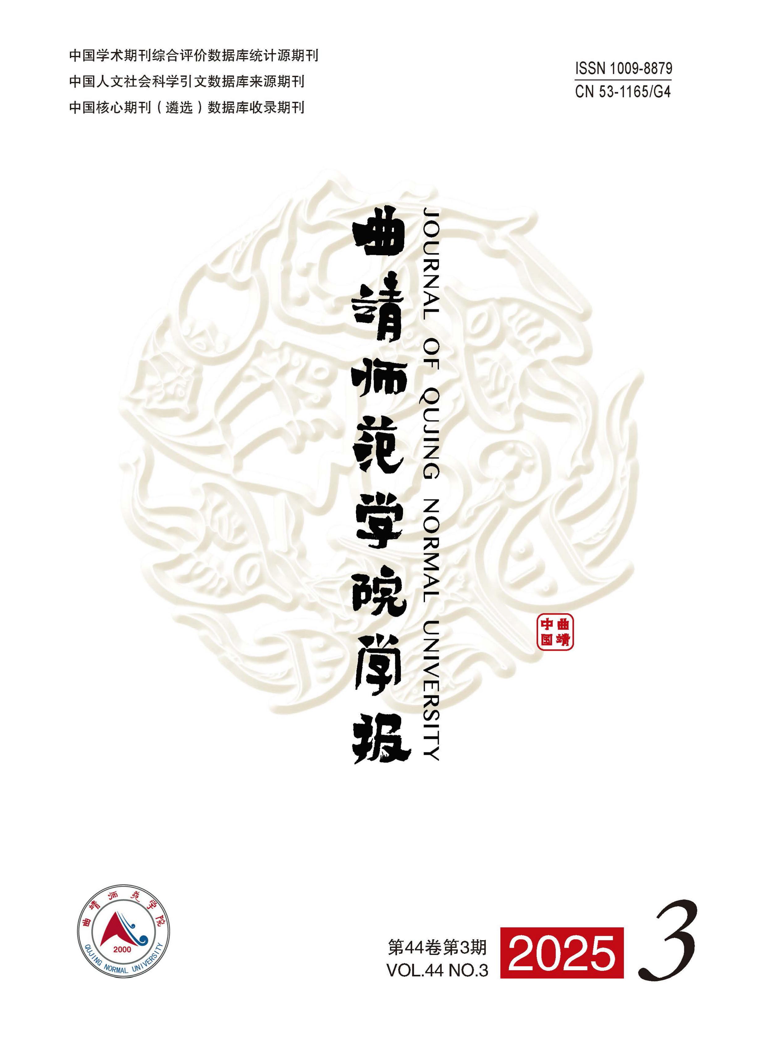 曲靖师范学院学报