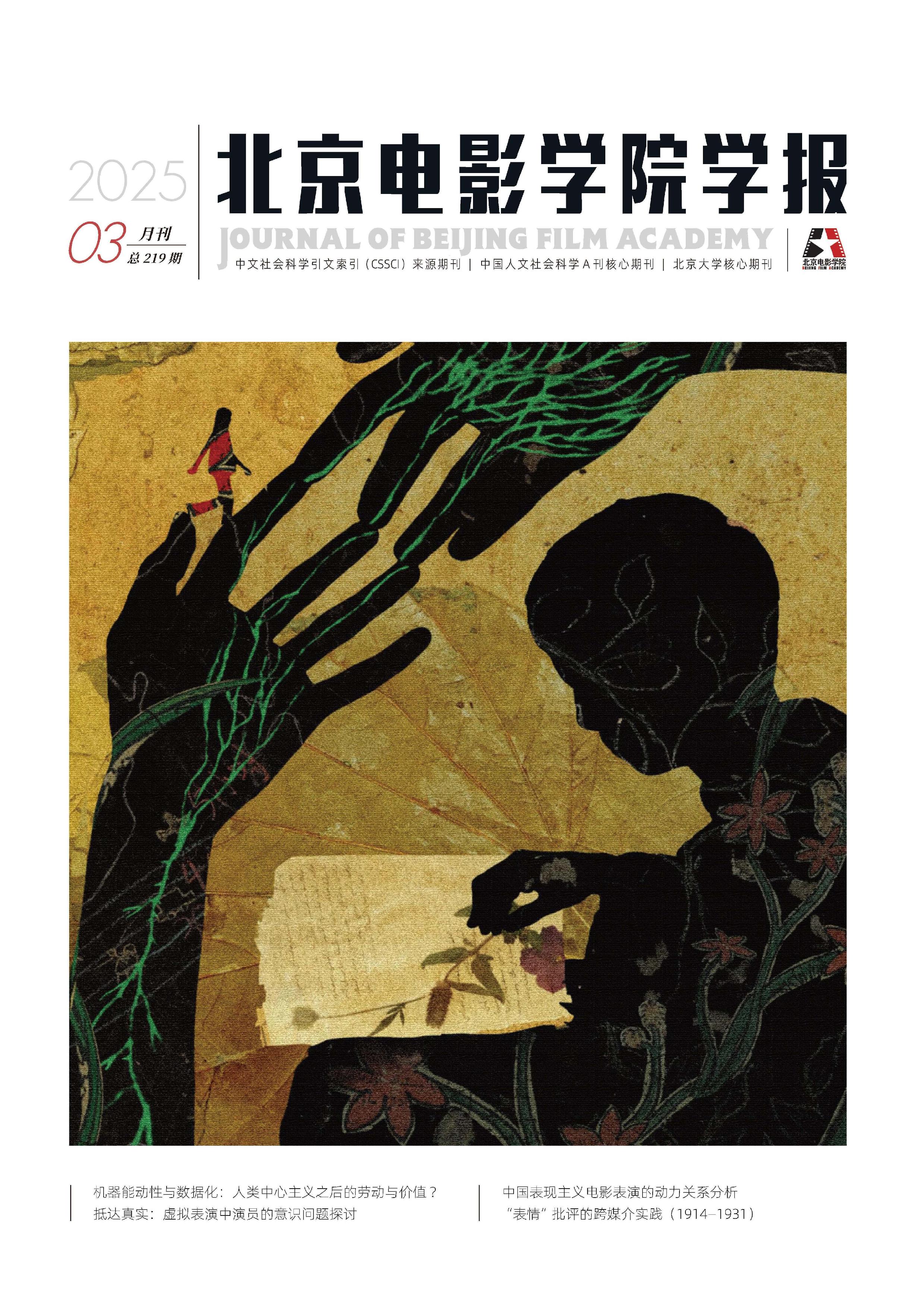 北京电影学院学报