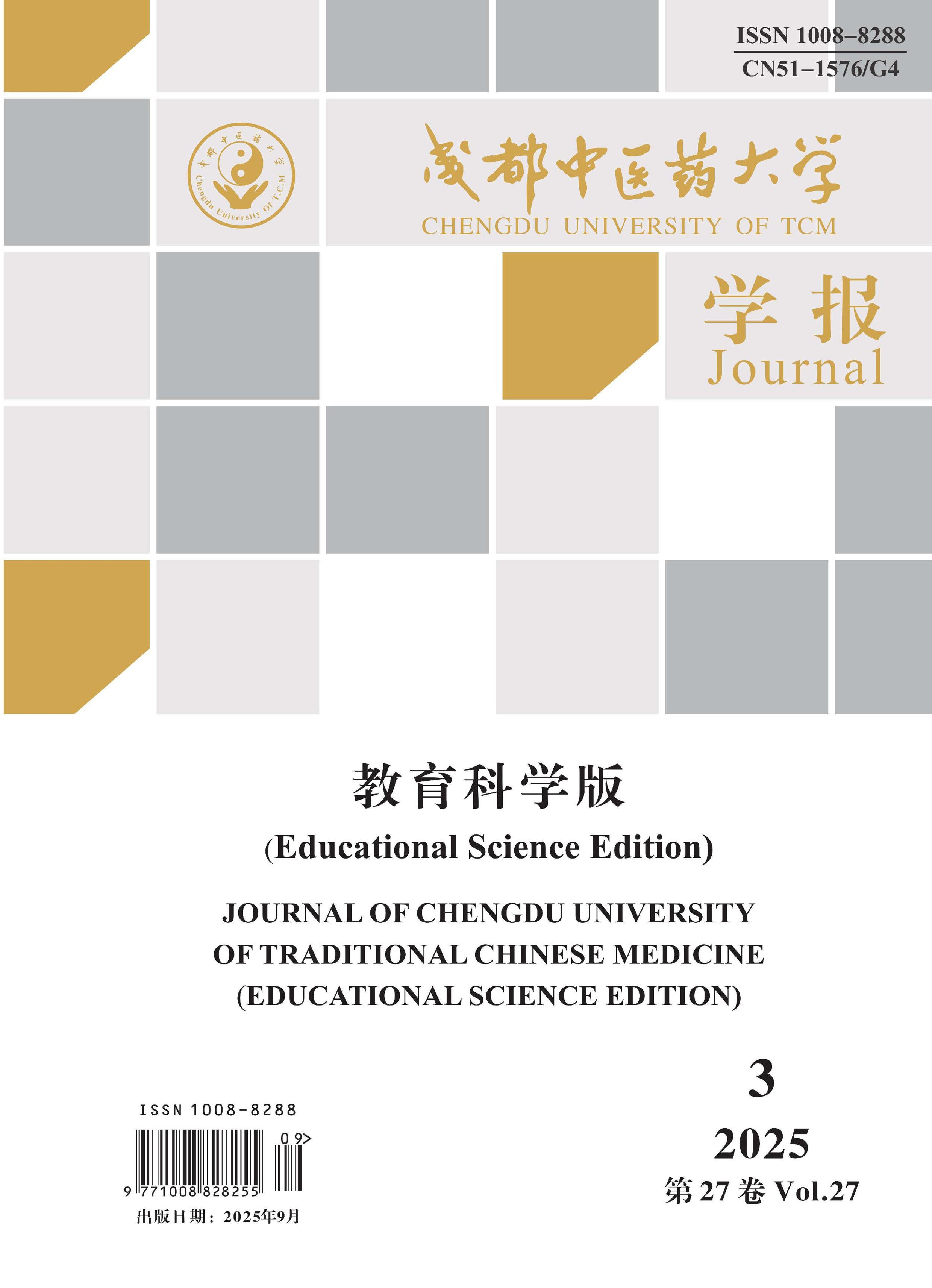 成都中医药大学学报：教育科学版