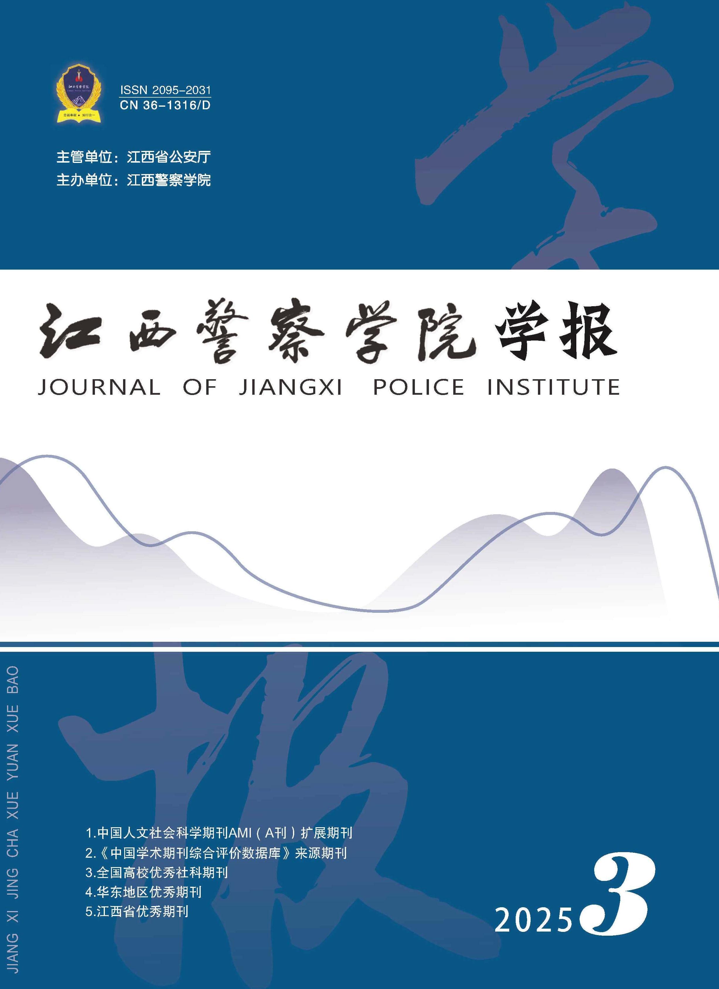 江西警察学院学报