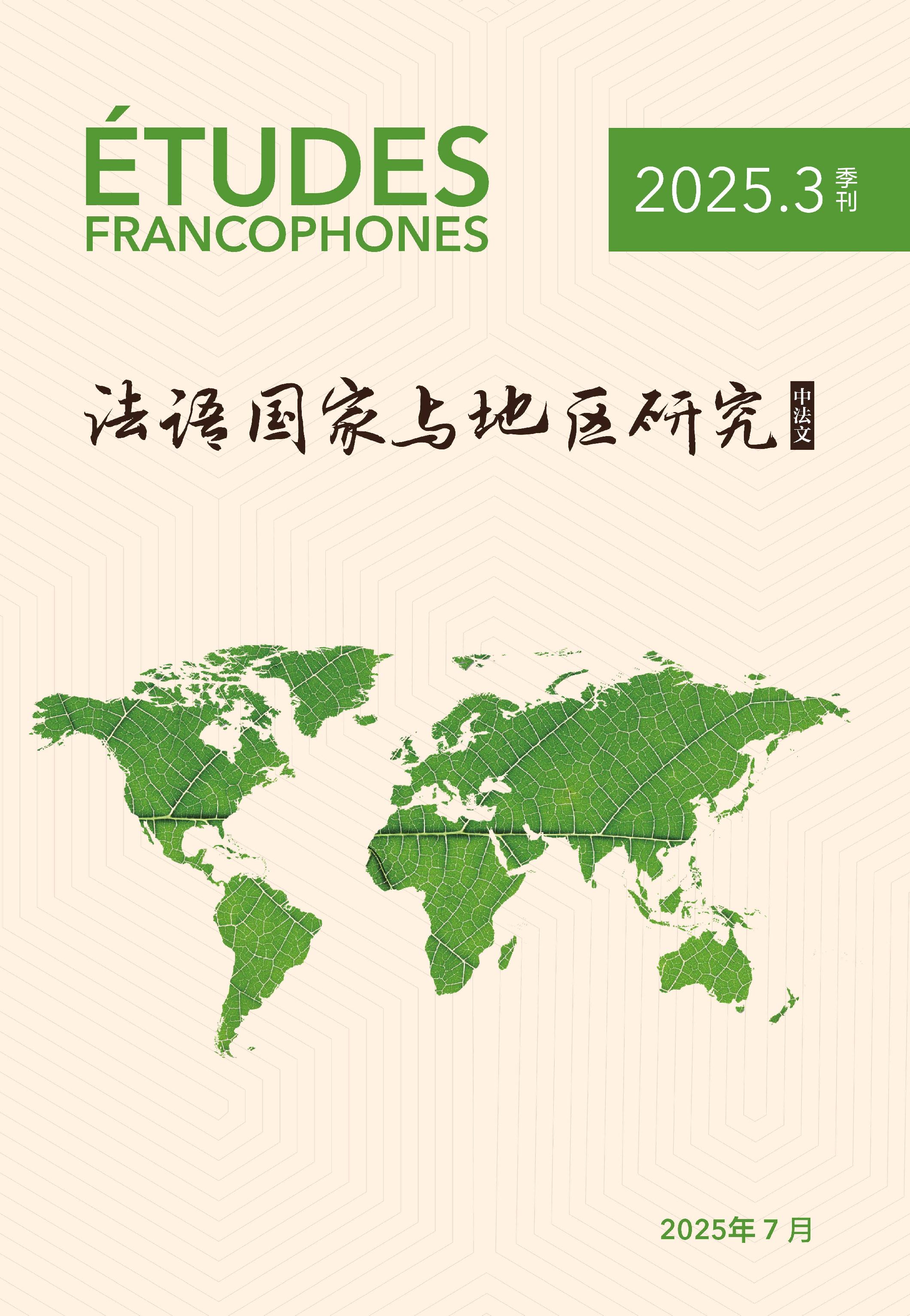 法语国家与地区研究(中法文)