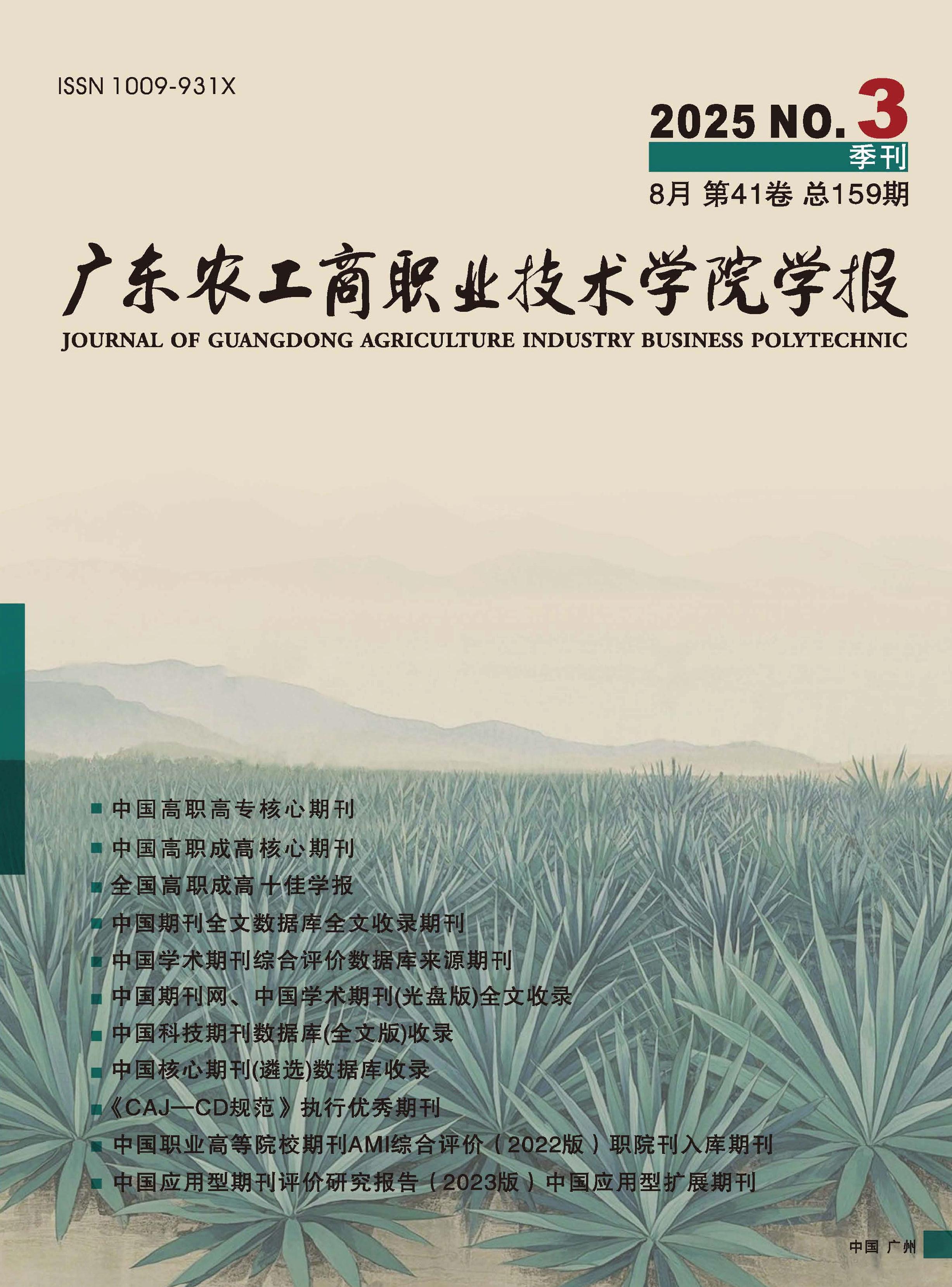 广东农工商职业技术学院学报