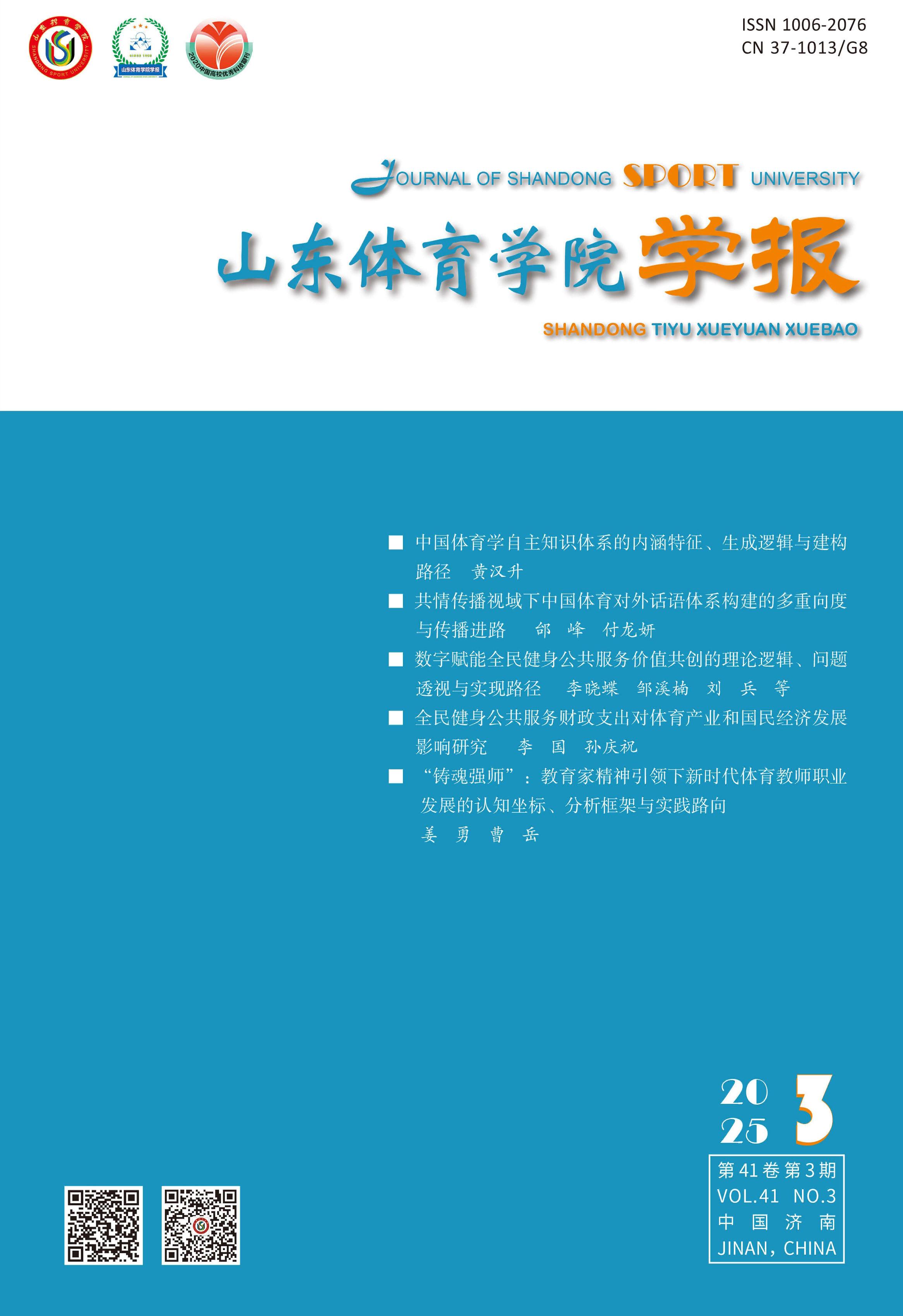 山东体育学院学报