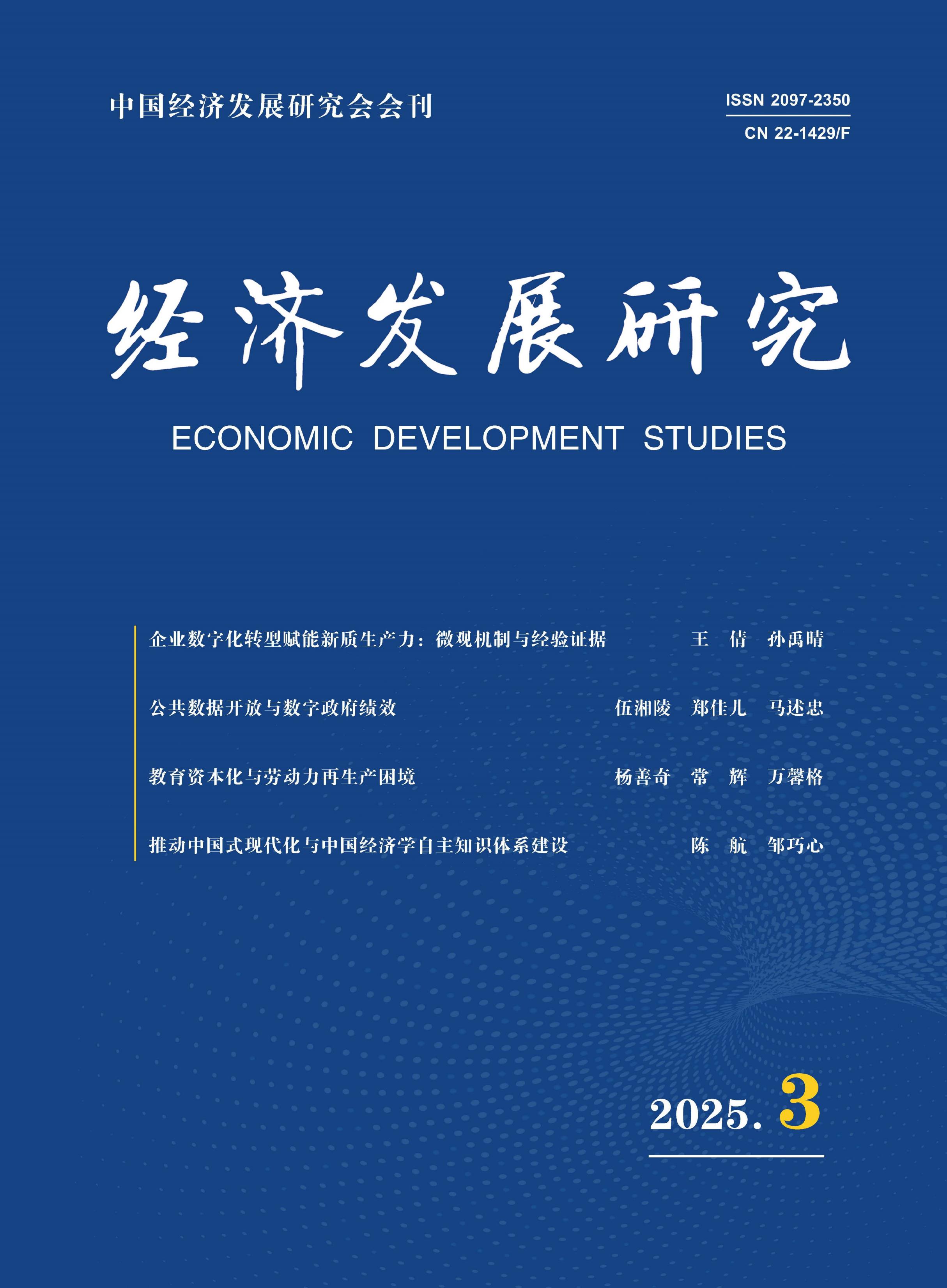 经济发展研究