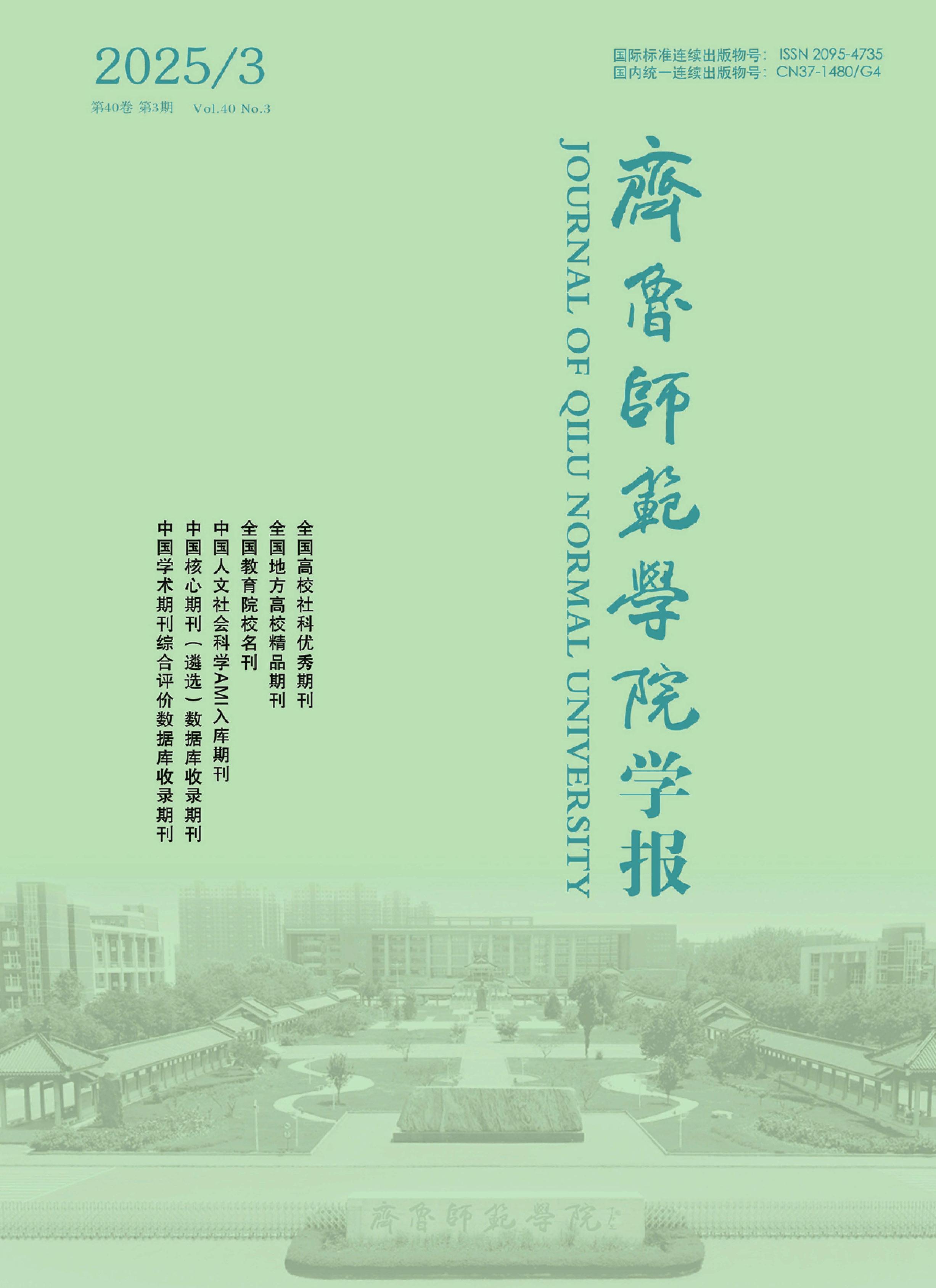 齐鲁师范学院学报