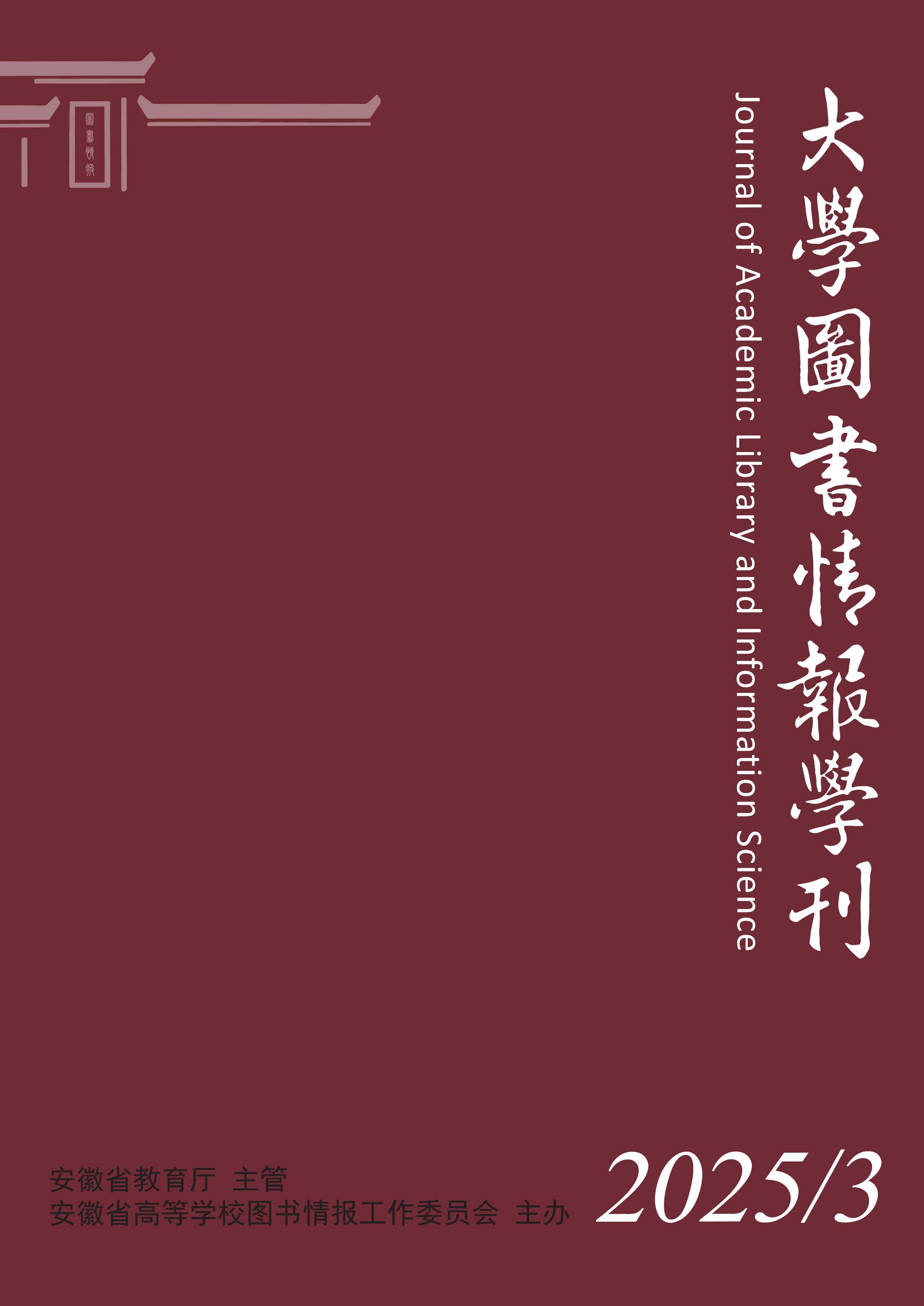 大學(xué)圖書情報學(xué)刊