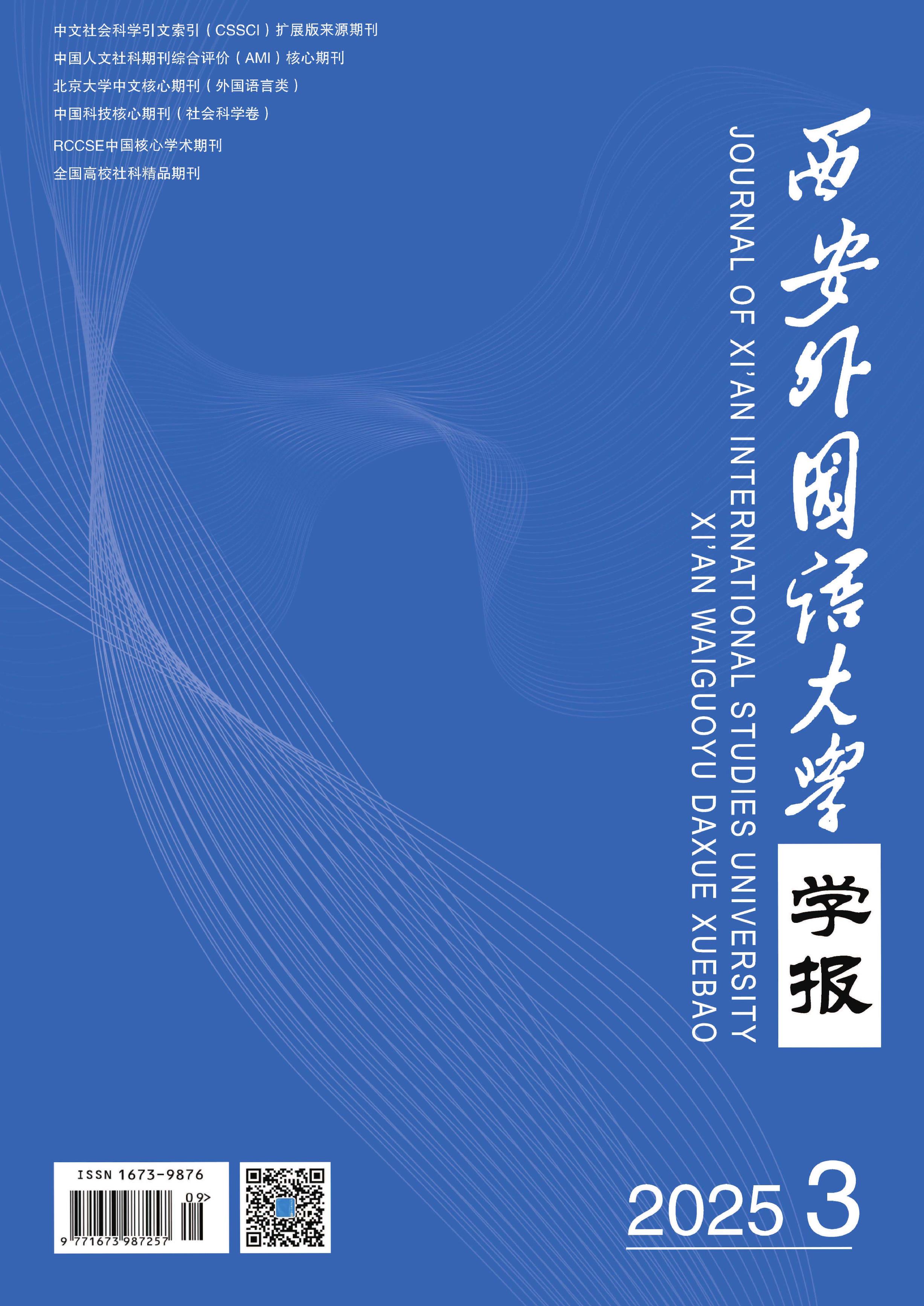 西安外国语大学学报