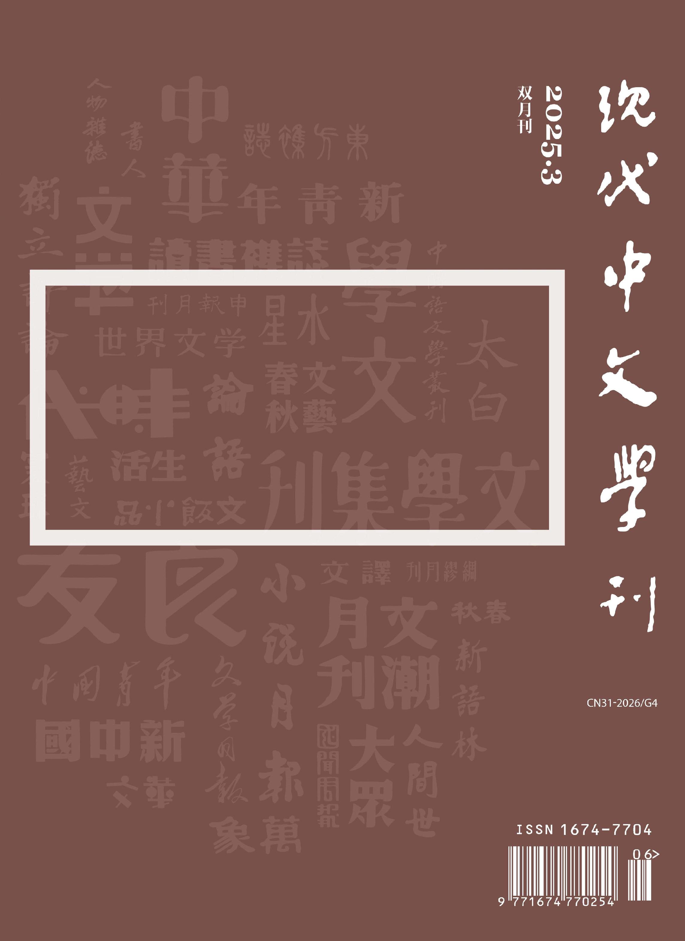 现代中文学刊