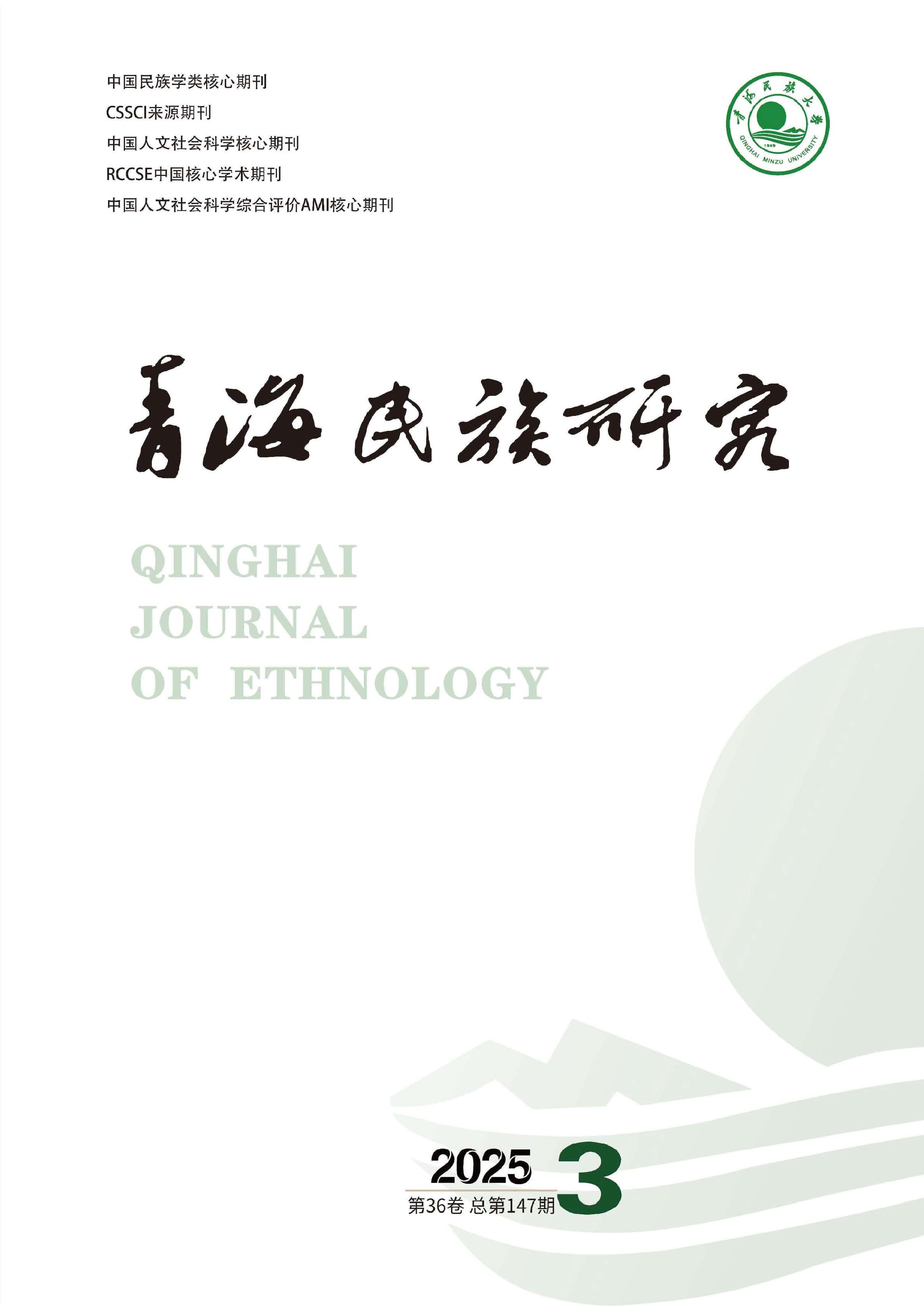 青海民族研究