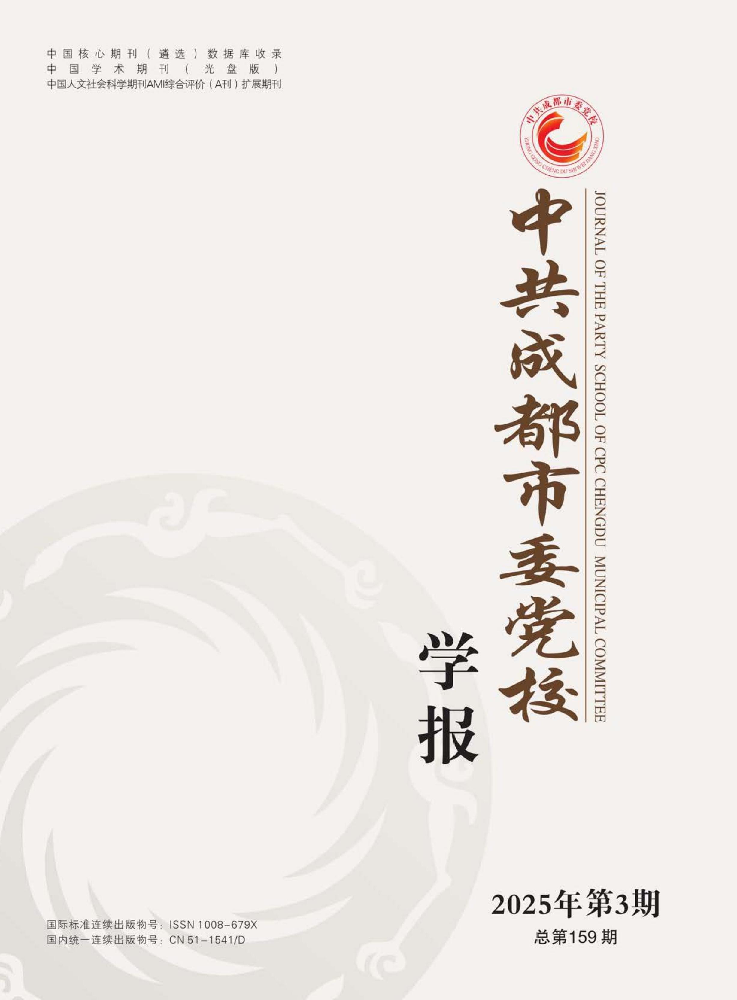 中共成都市委党校学报