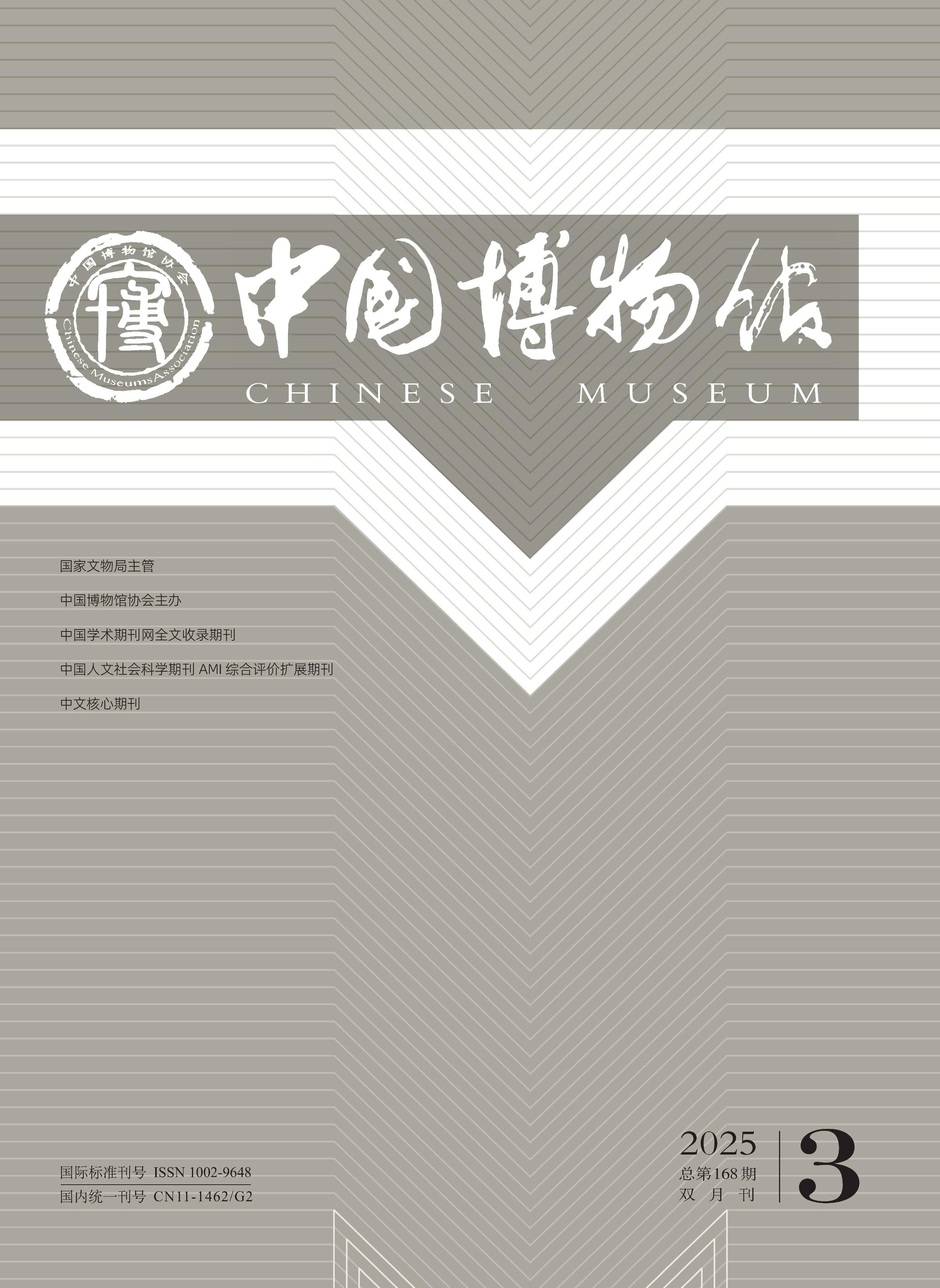 中国博物馆