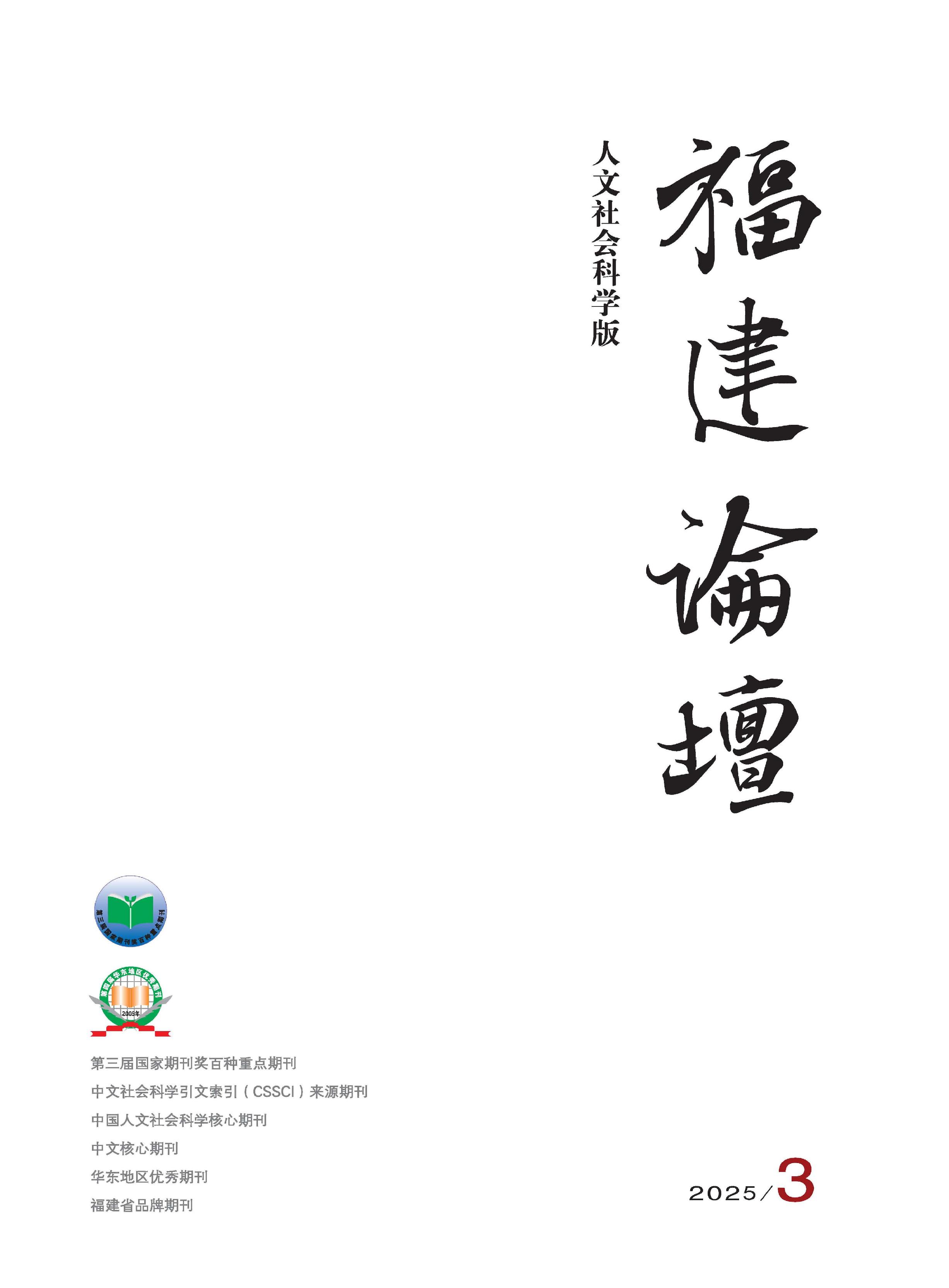 福建论坛：人文社会科学版