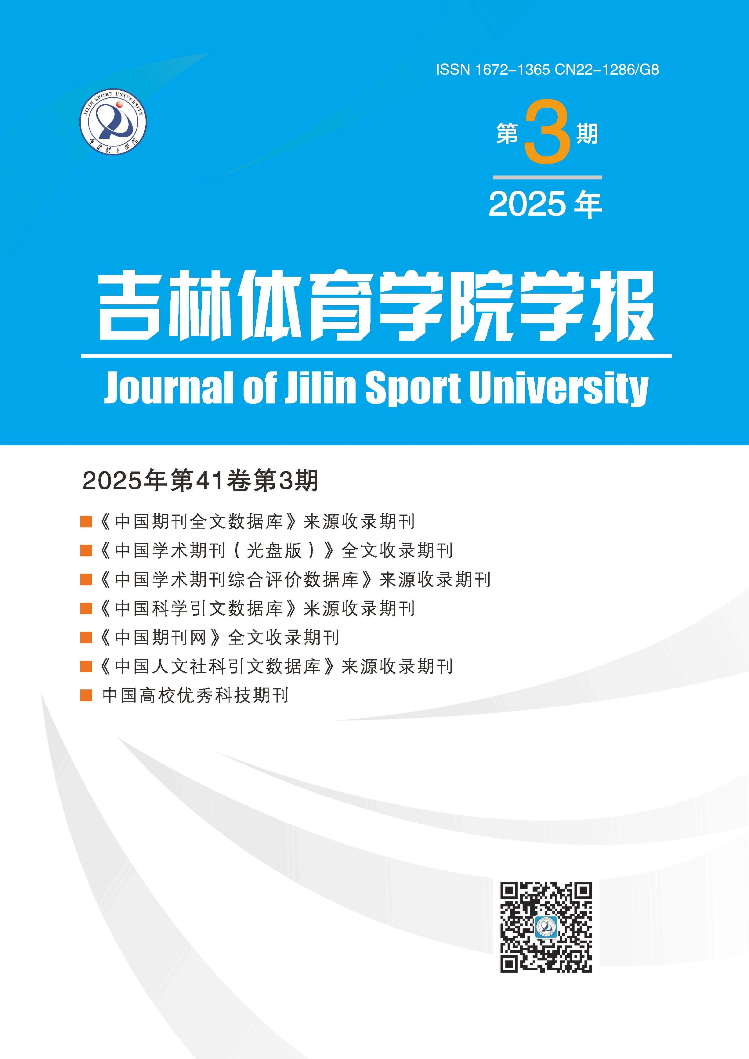 吉林体育学院学报