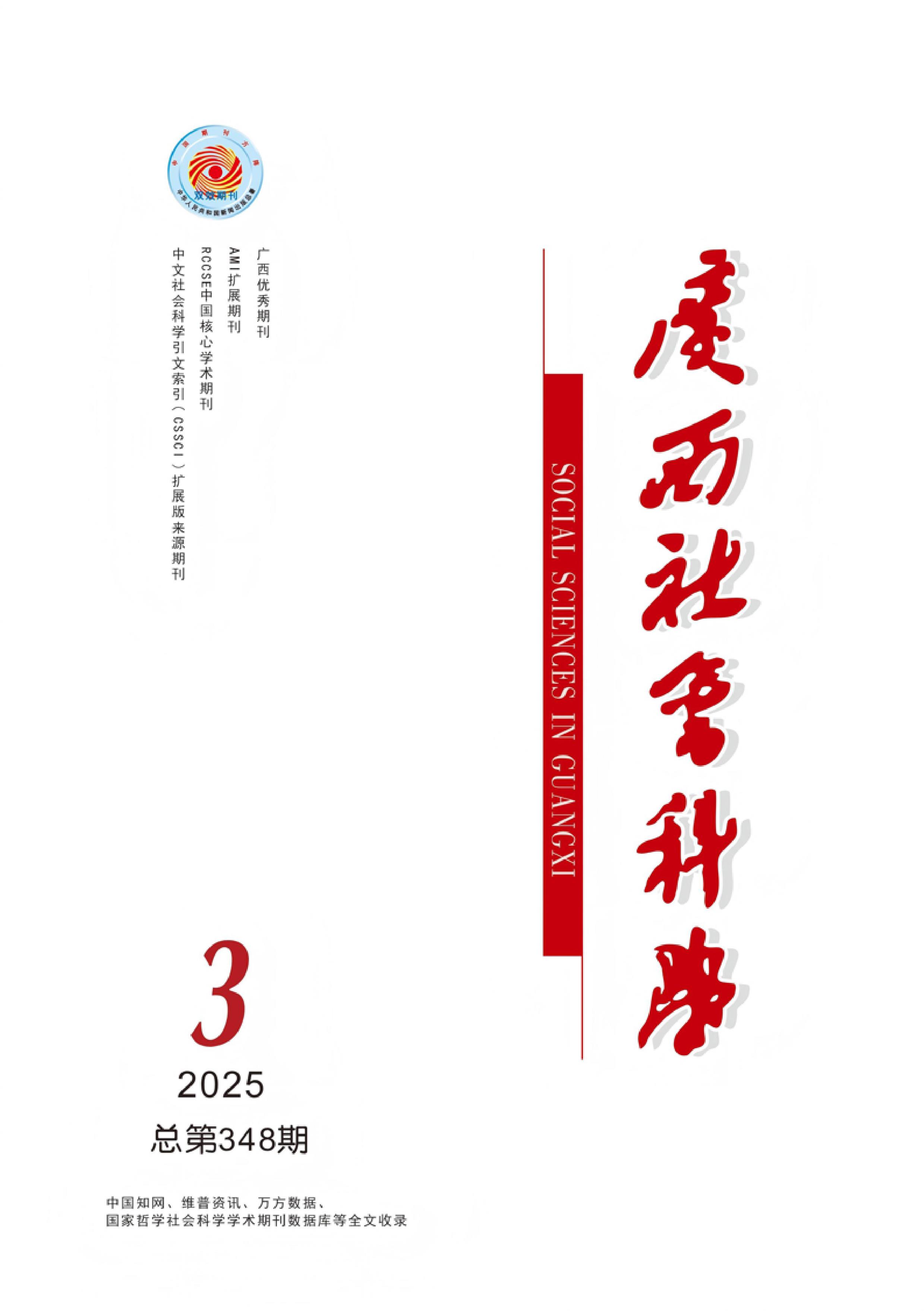 广西社会科学