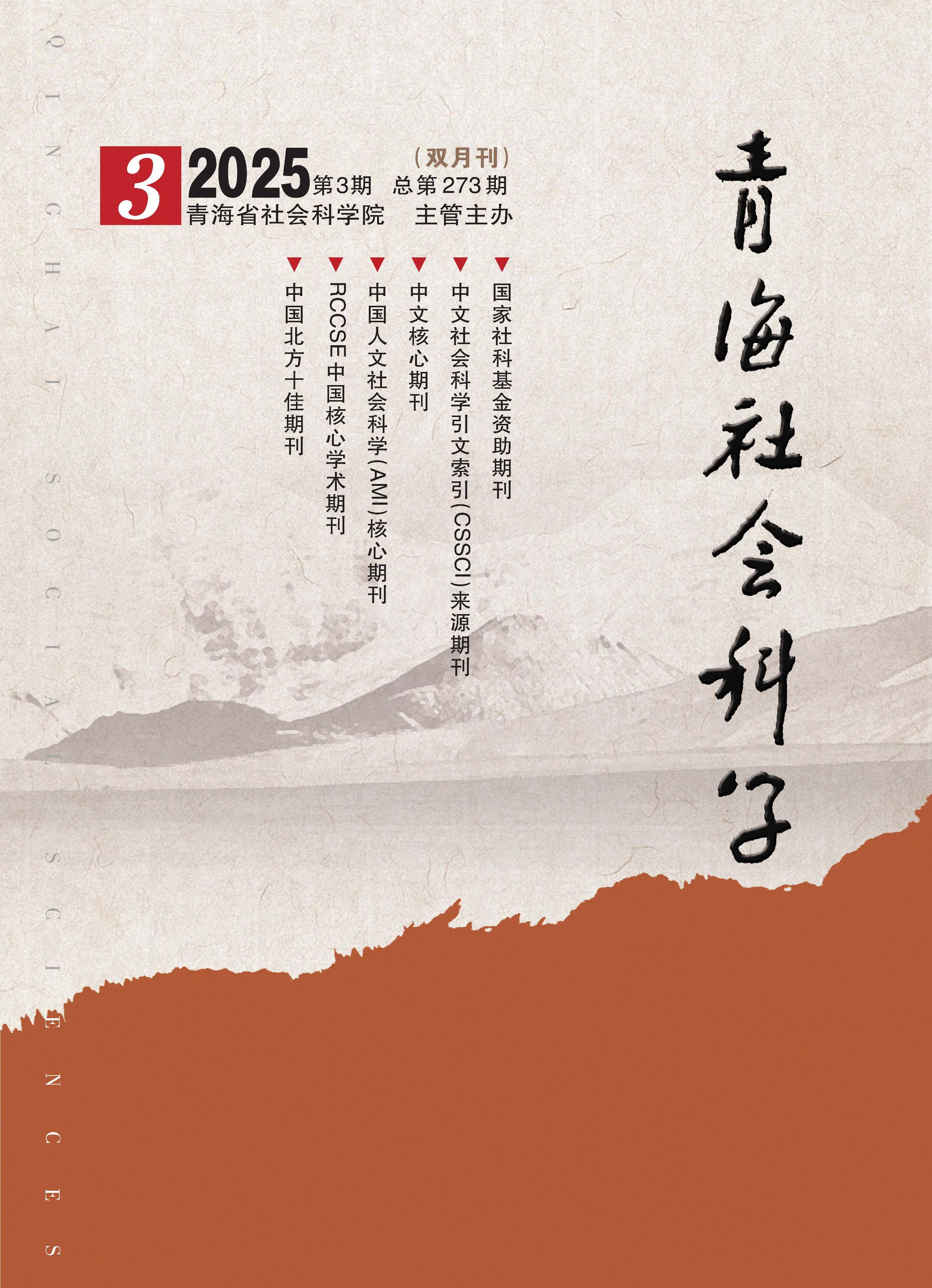 青海社会科学