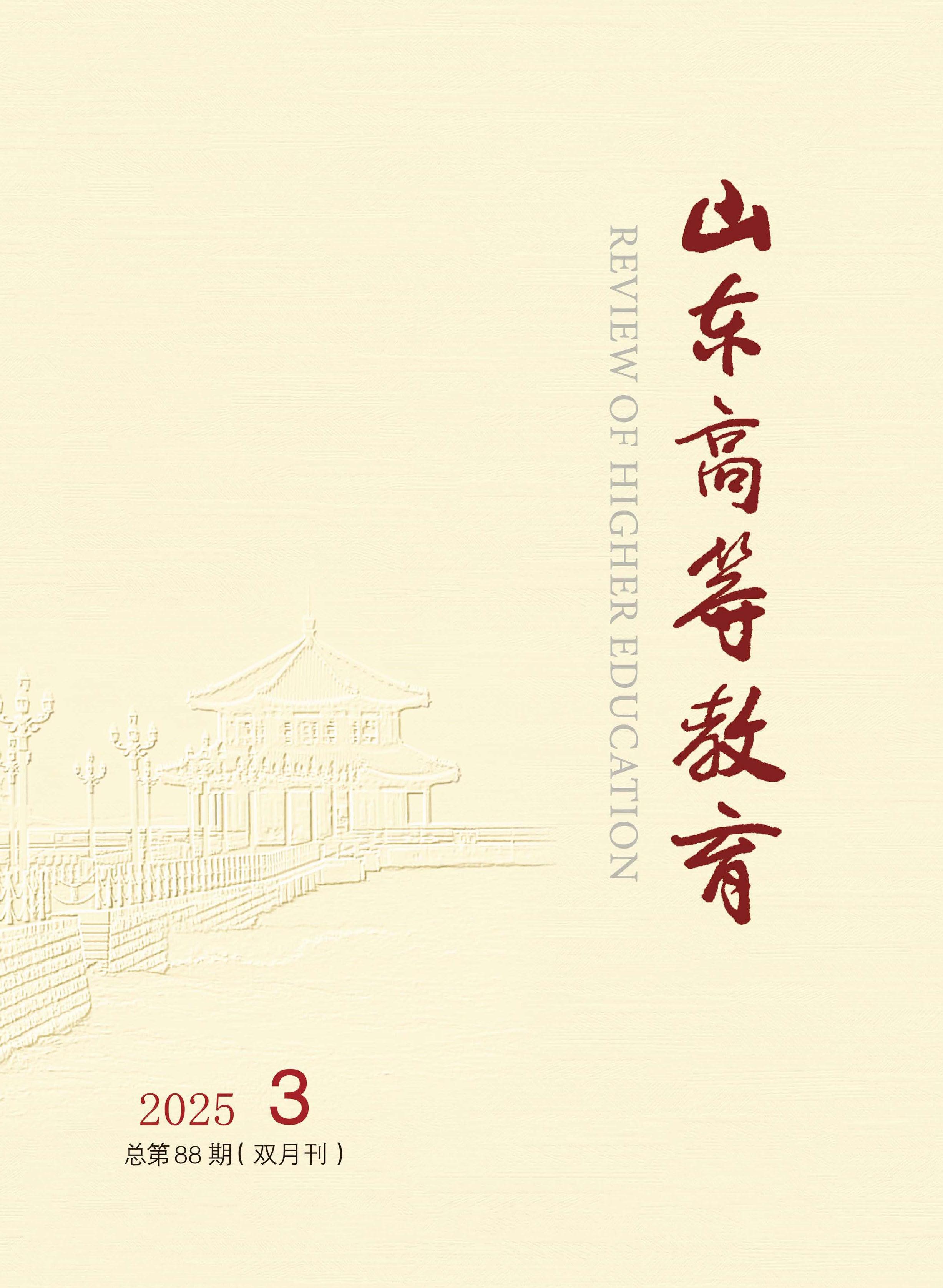 山东高等教育