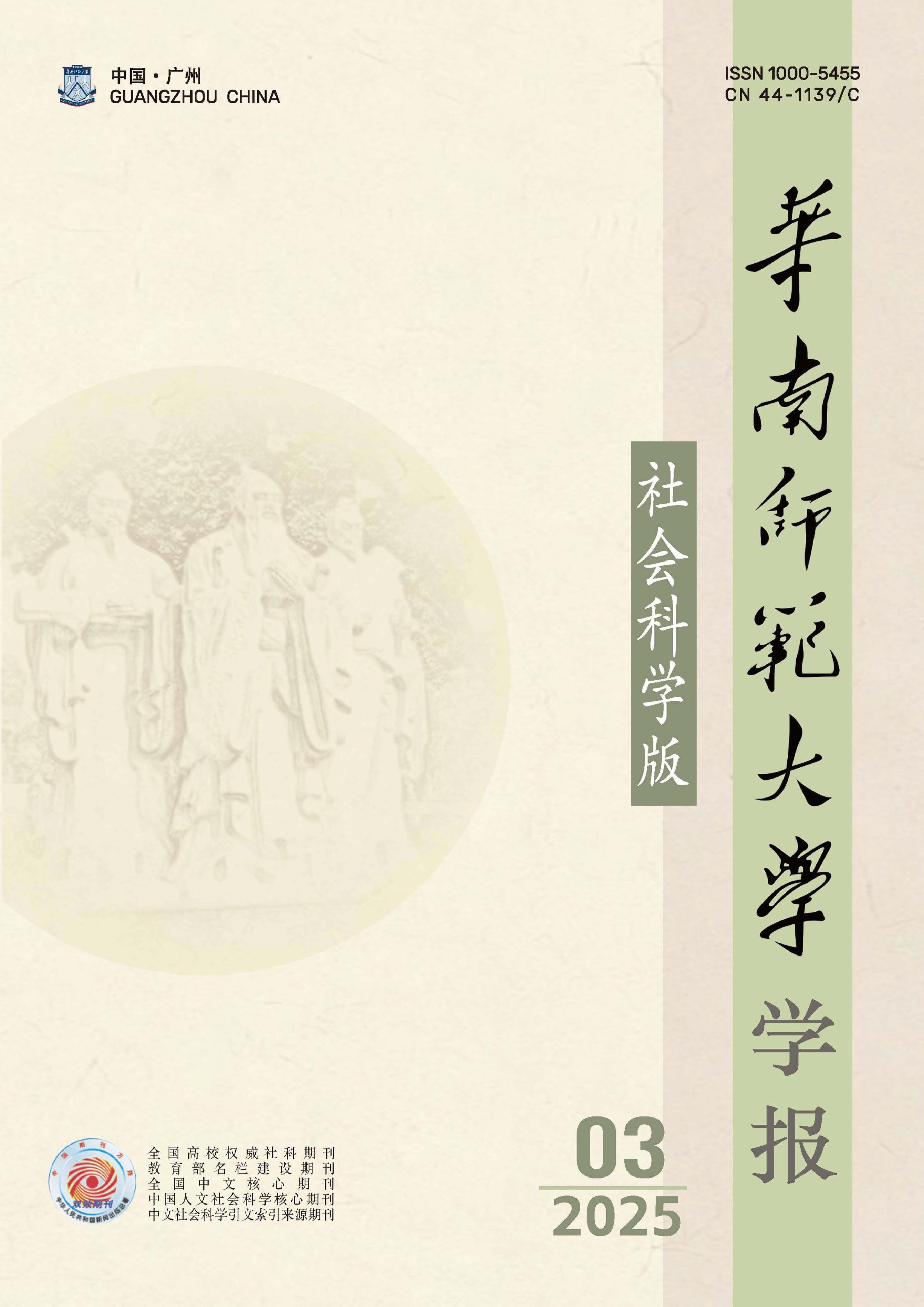 华南师范大学学报：社会科学版