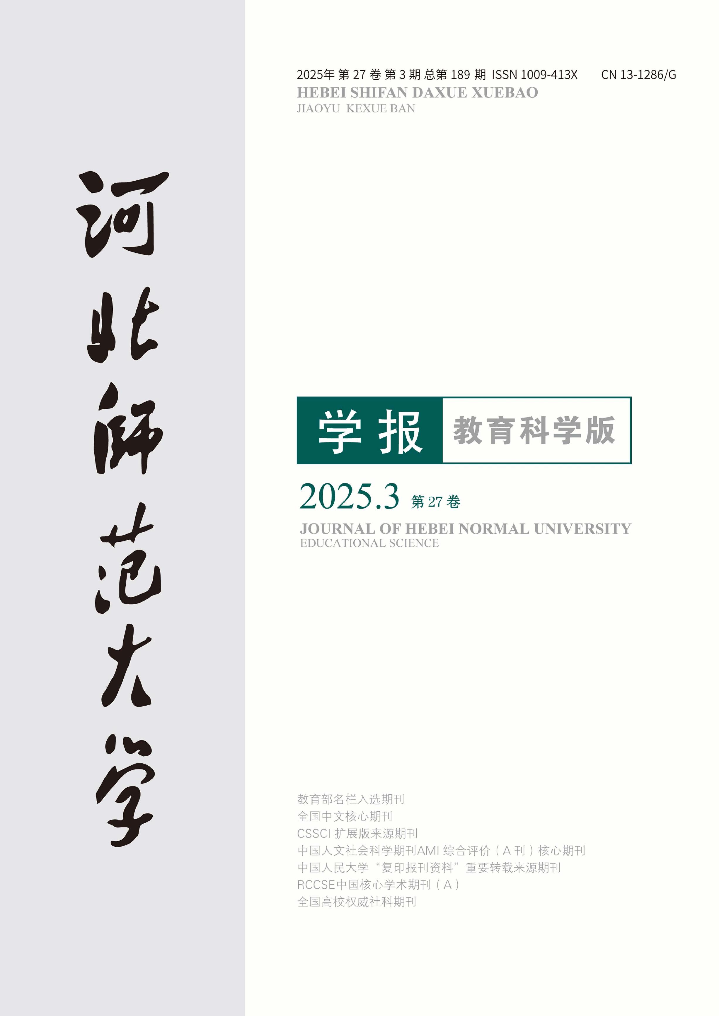 河北师范大学学报:教育科学版