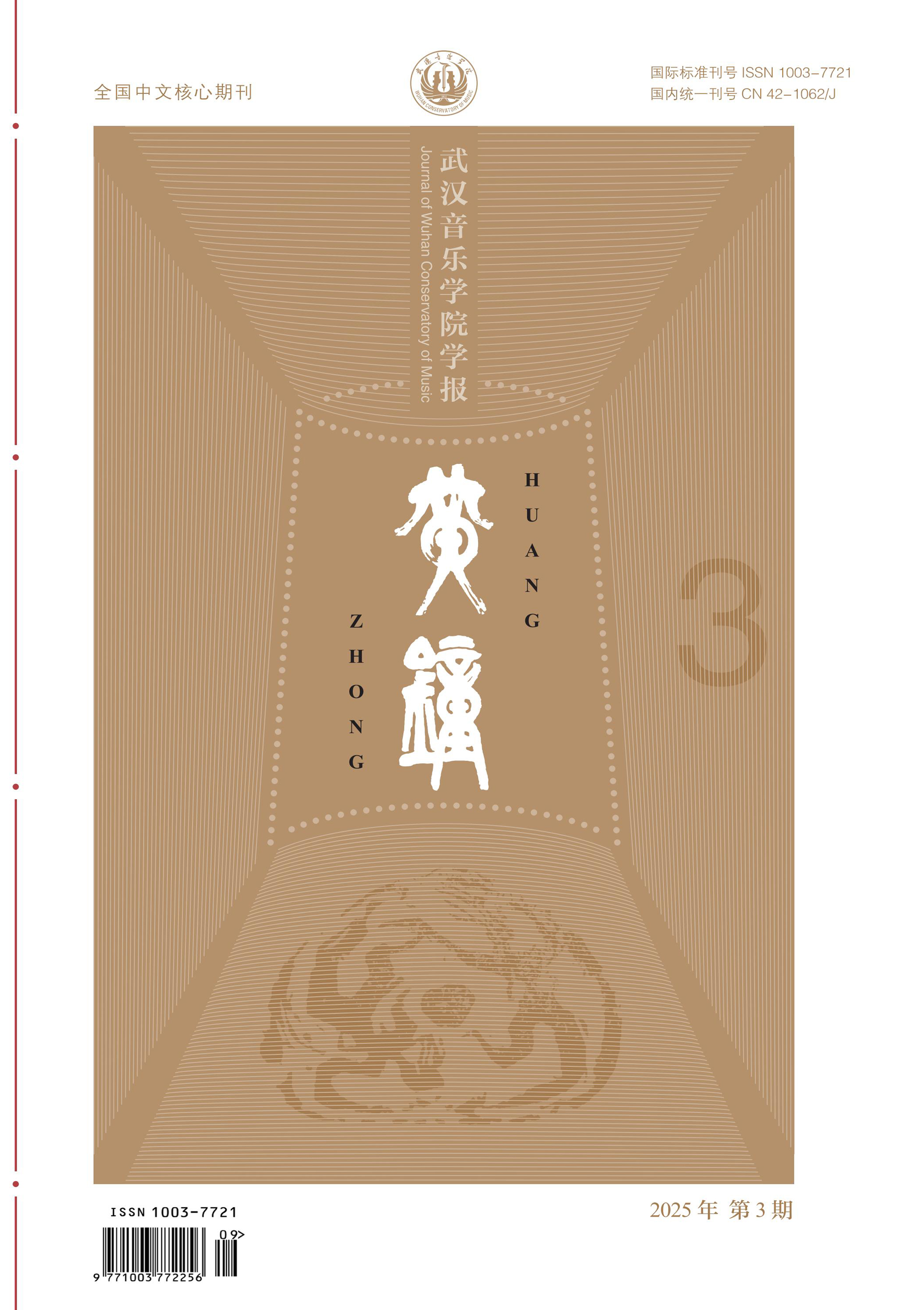 黄钟：武汉音乐学院学报