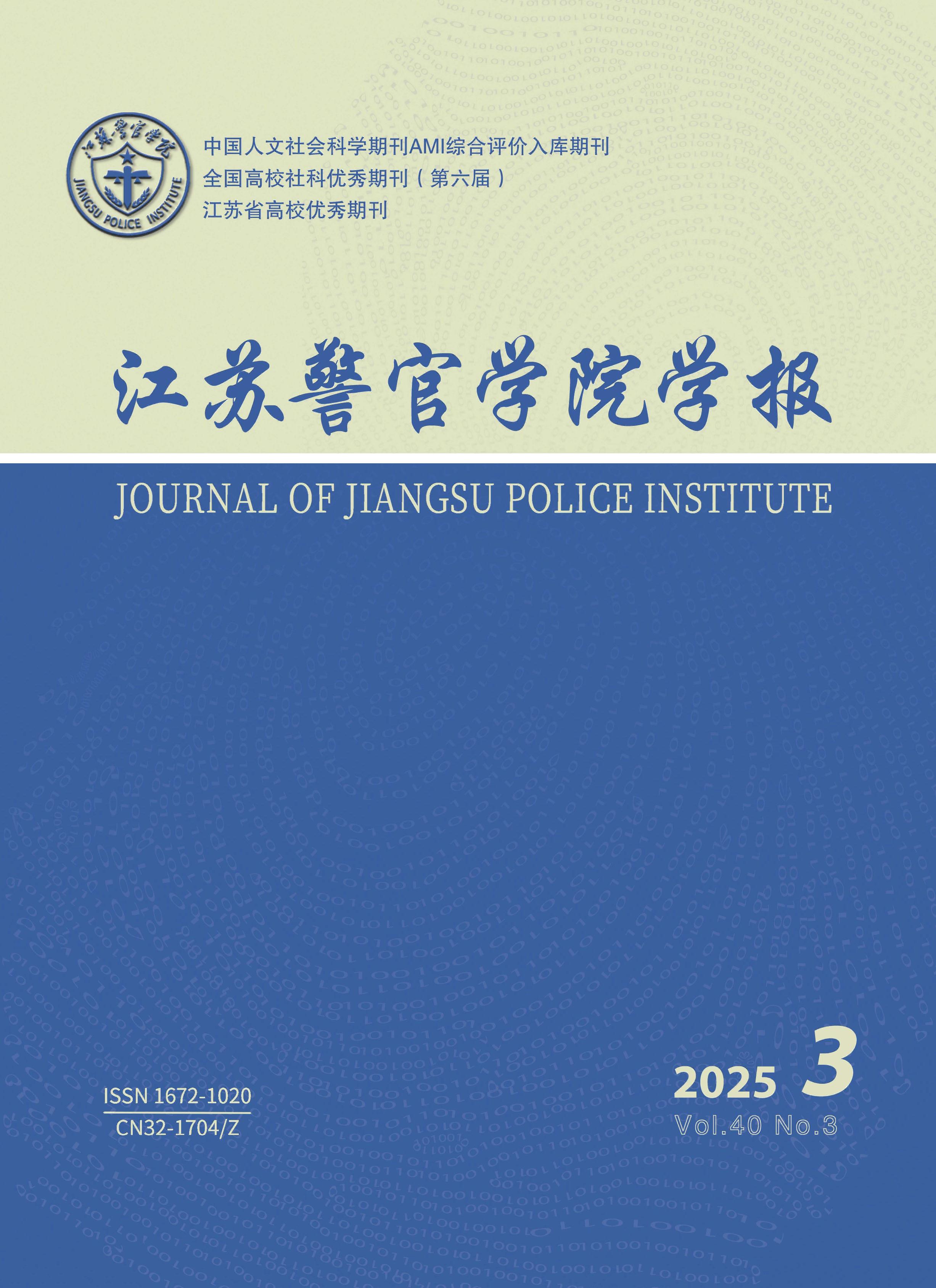 江苏警官学院学报