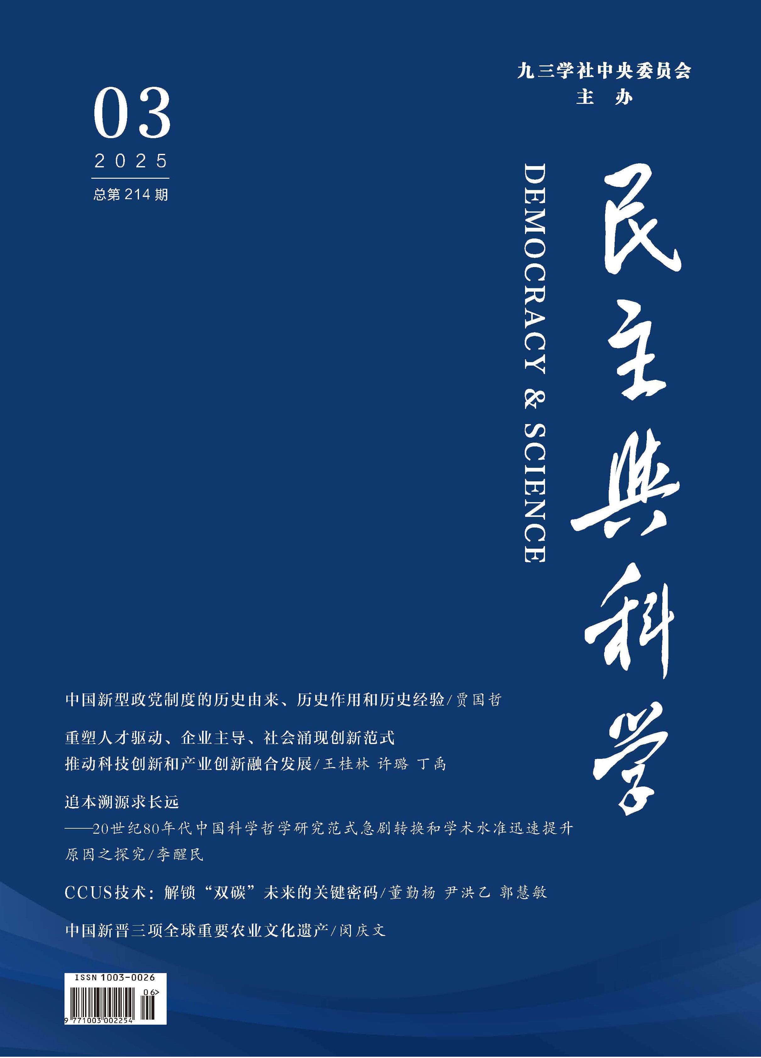 民主与科学