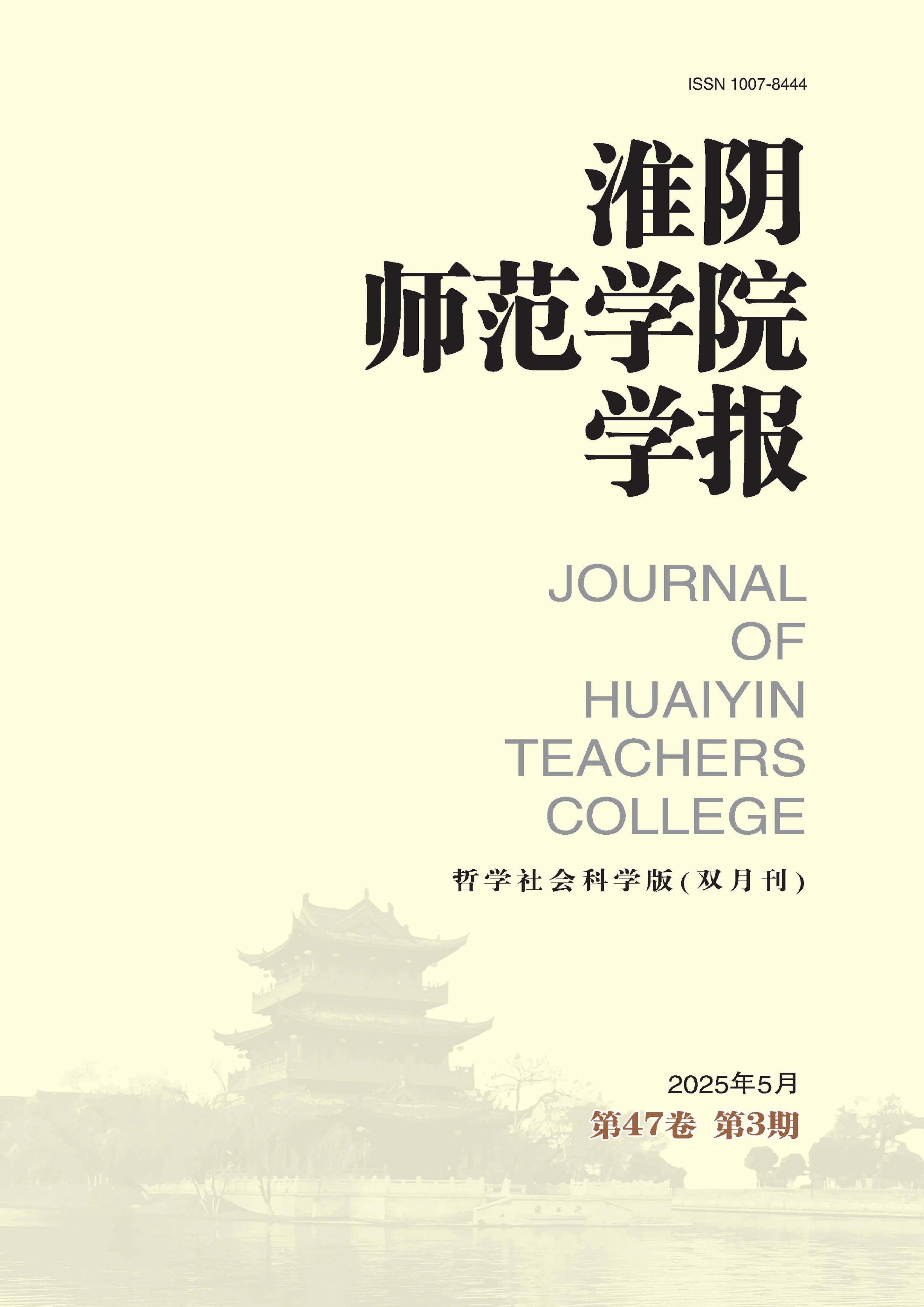 淮陰師范學(xué)院學(xué)報(bào)：哲學(xué)社會科學(xué)版