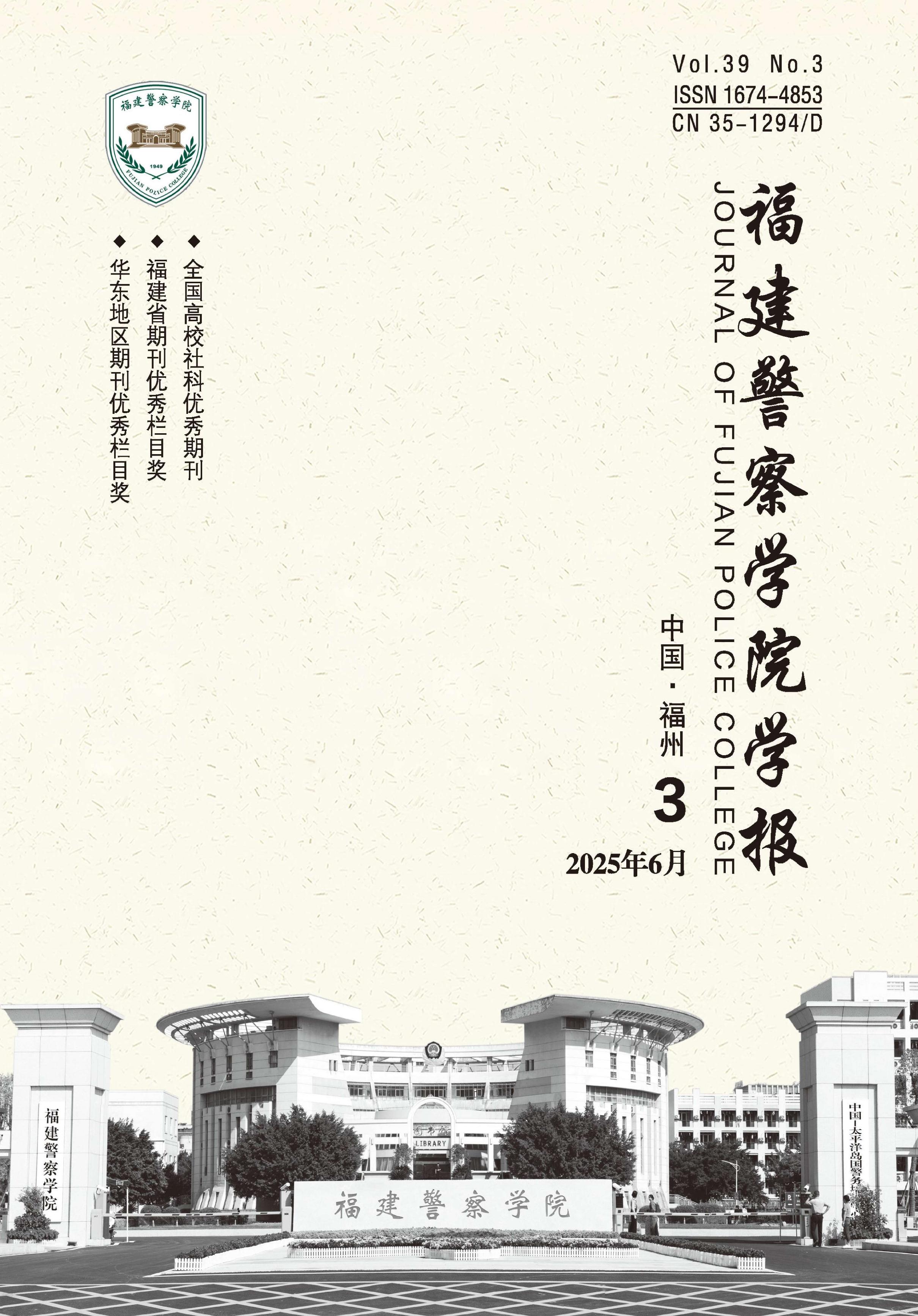 福建警察学院学报