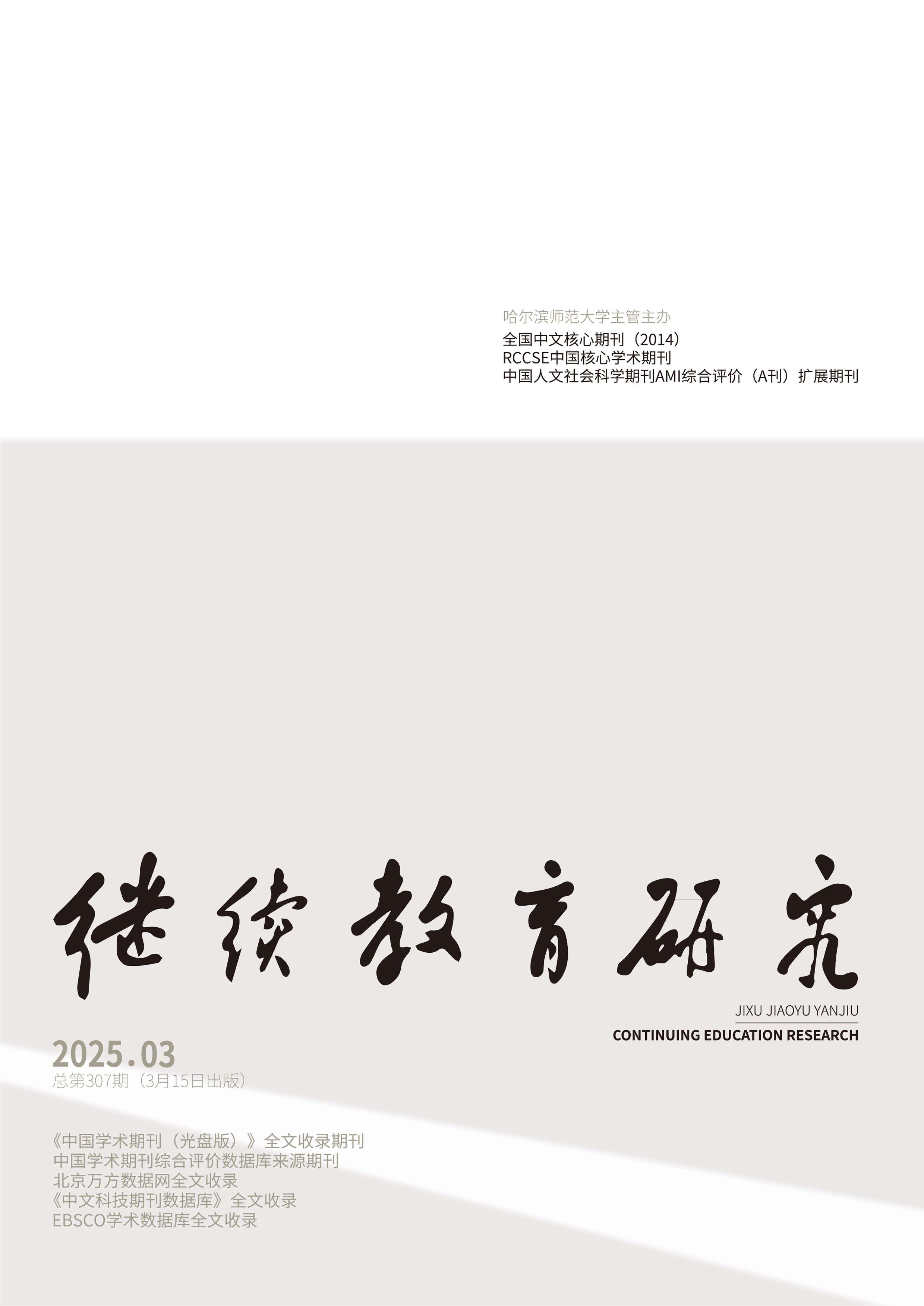 继续教育研究