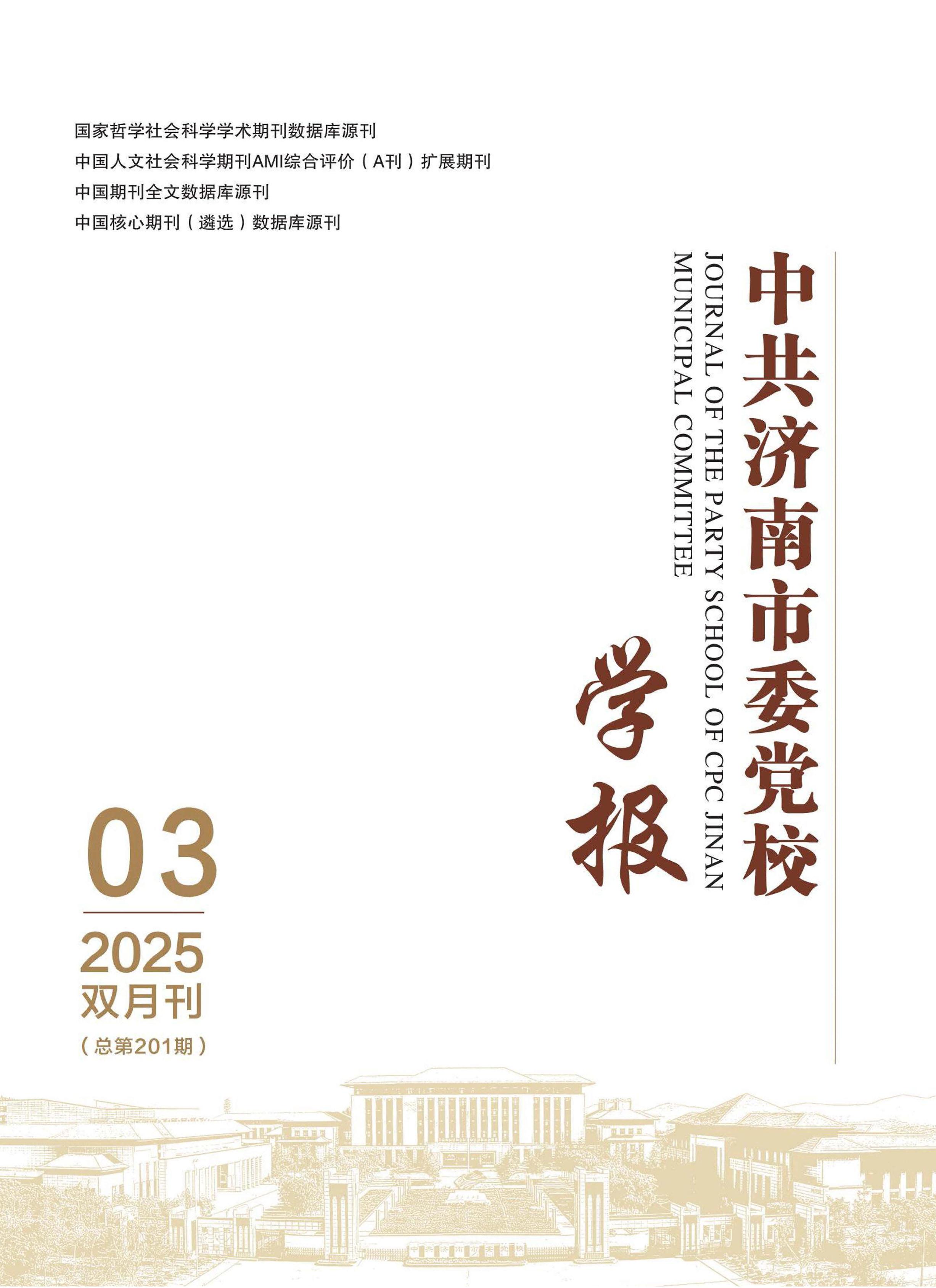 中共济南市委党校学报