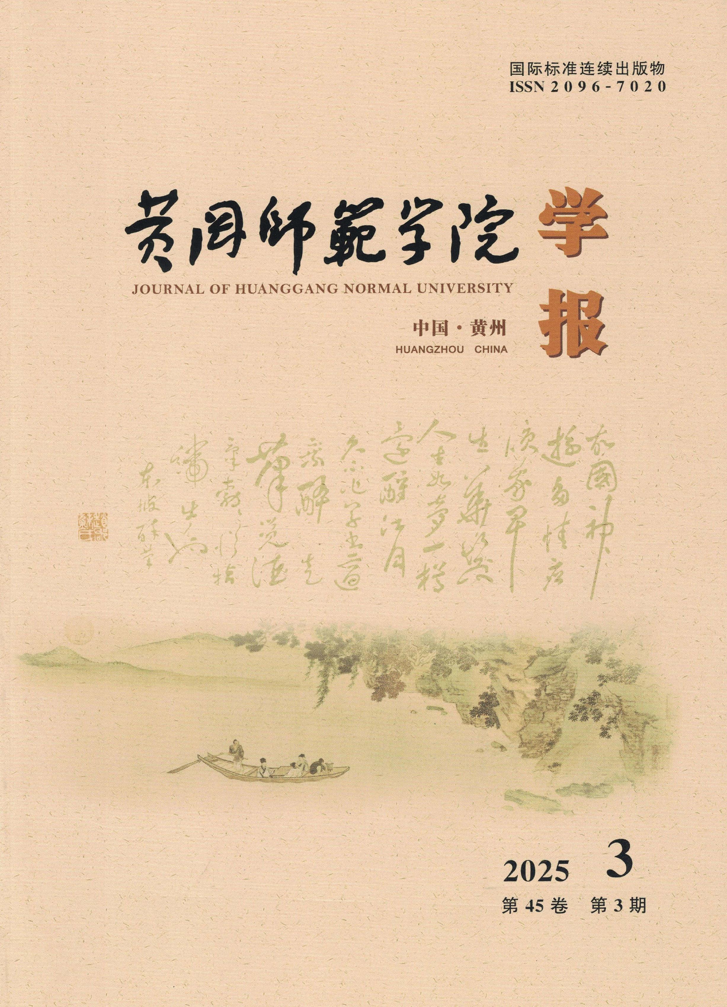 黄冈师范学院学报