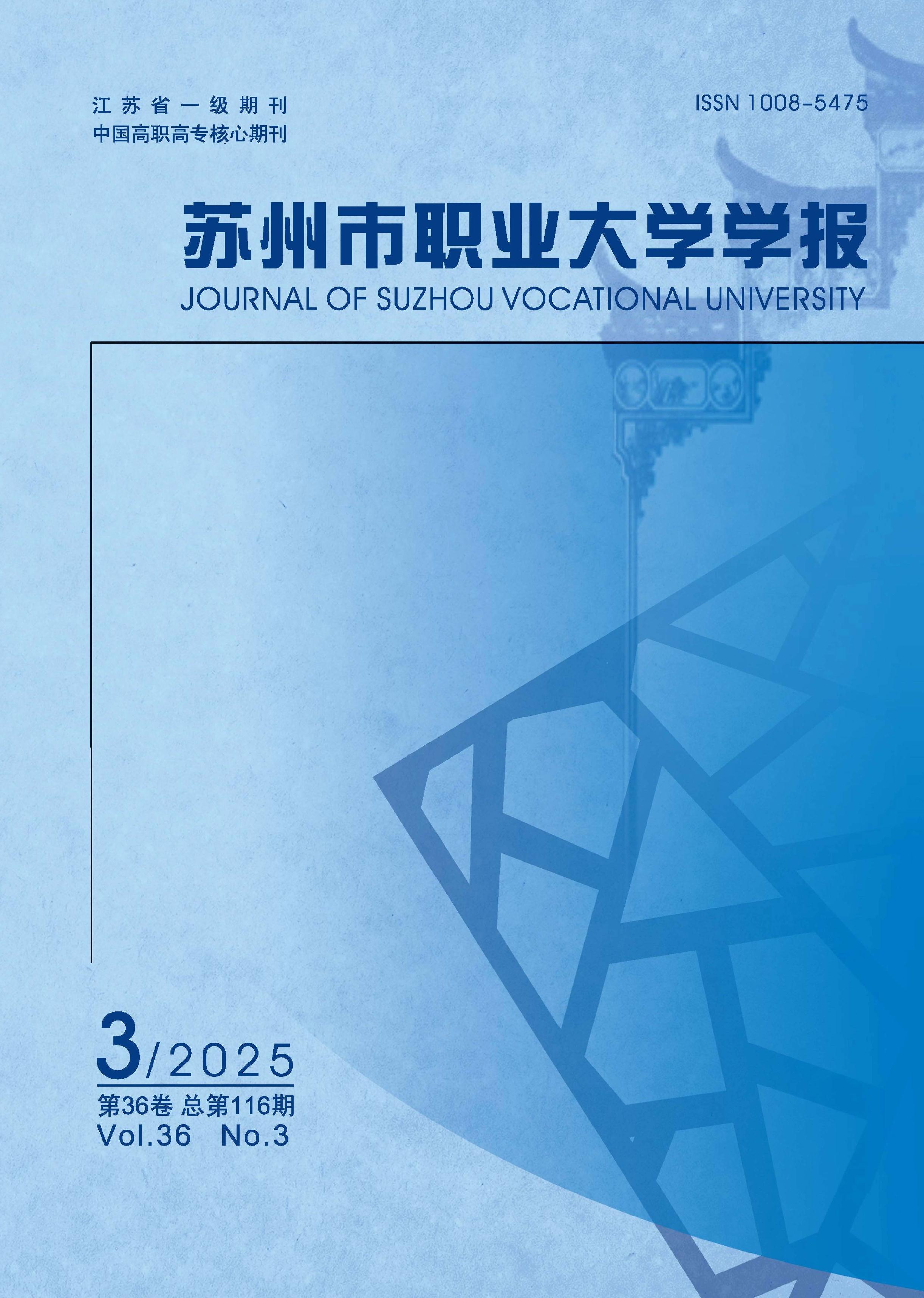 苏州市职业大学学报