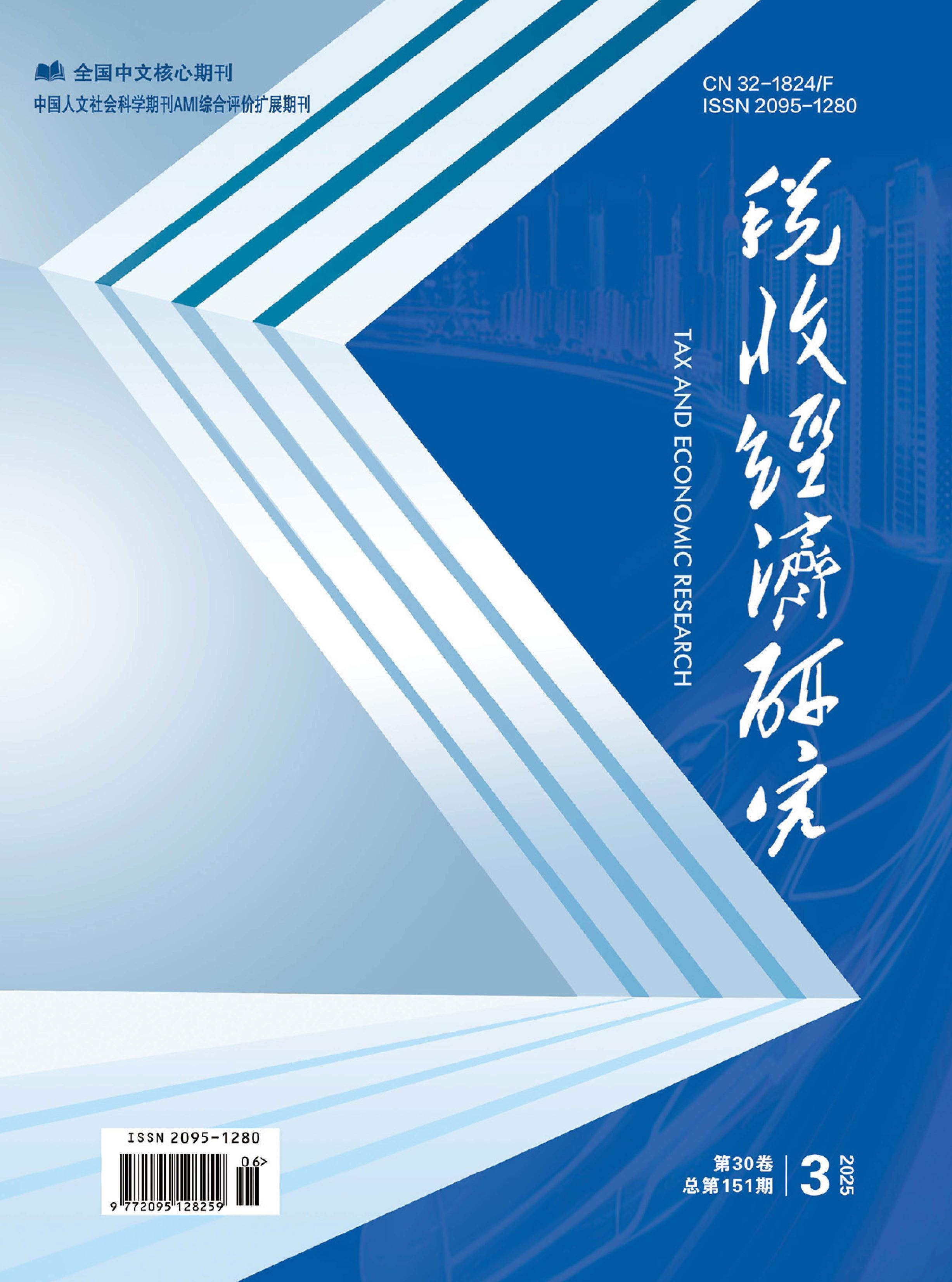 税收经济研究