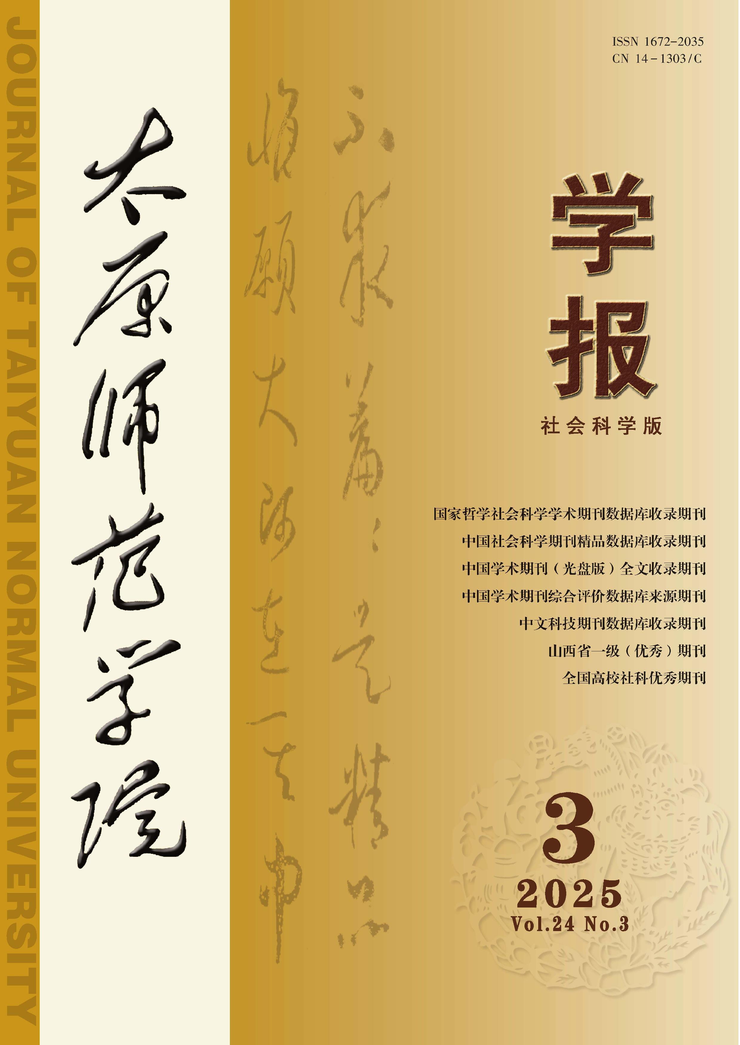 太原师范学院学报：社会科学版