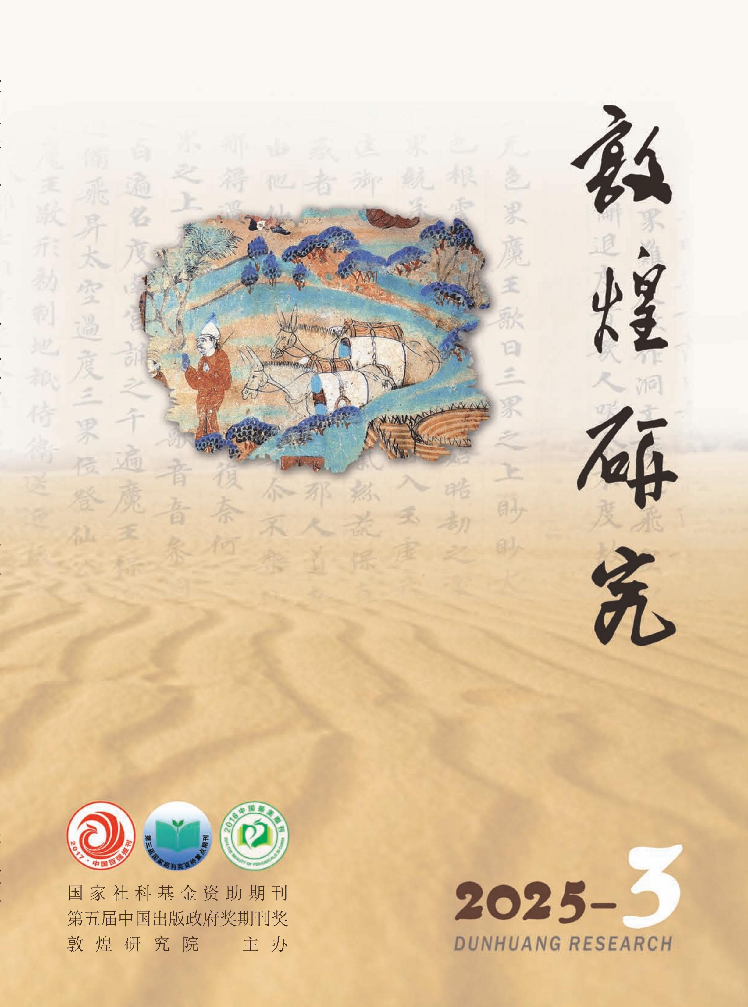 敦煌研究
