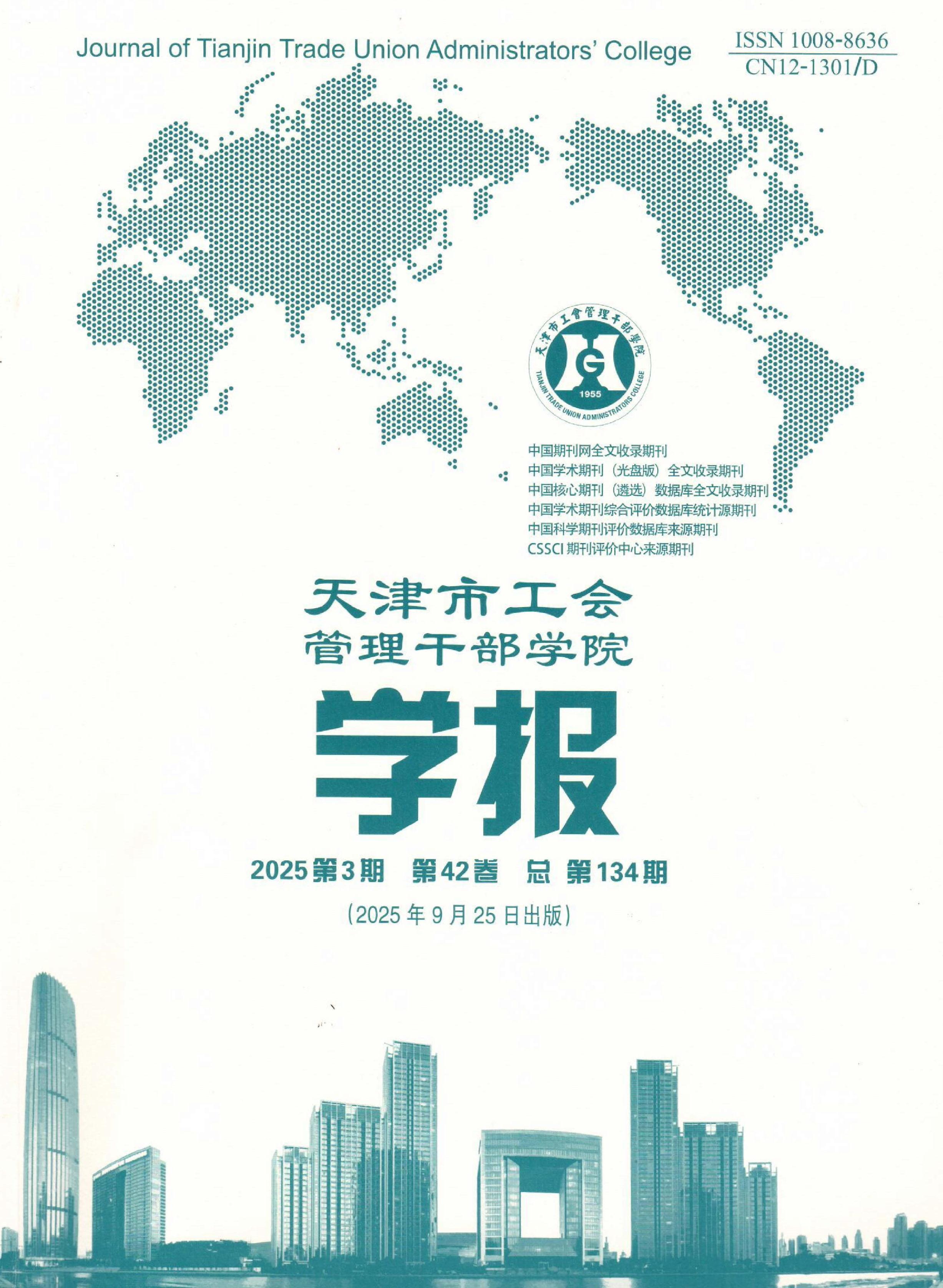 天津市工会管理干部学院学报