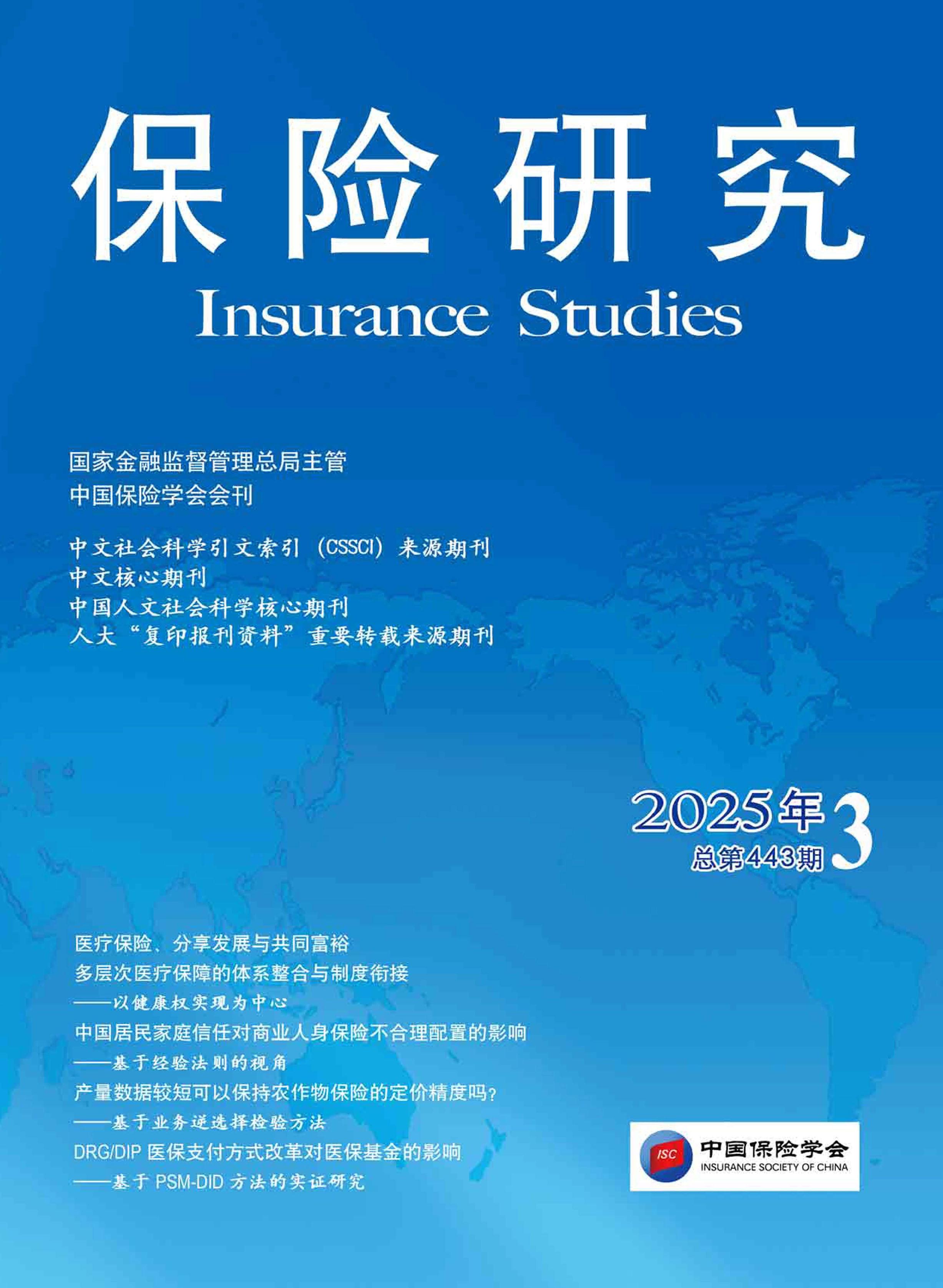 保险研究