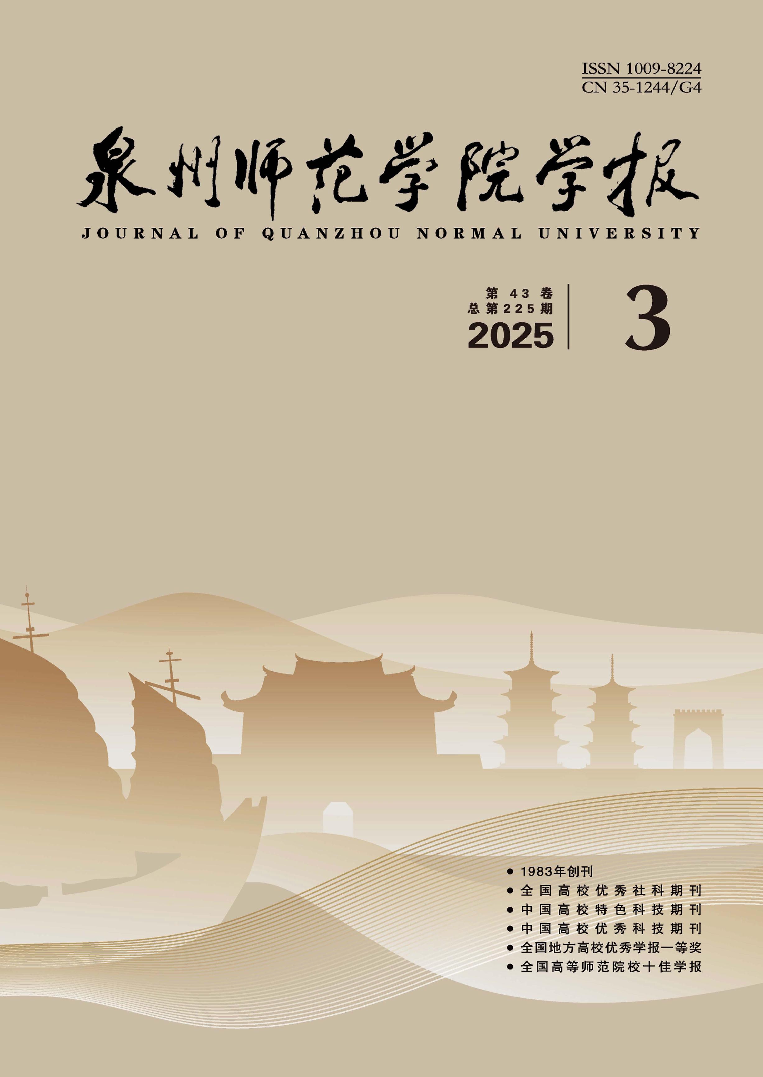 泉州师范学院学报