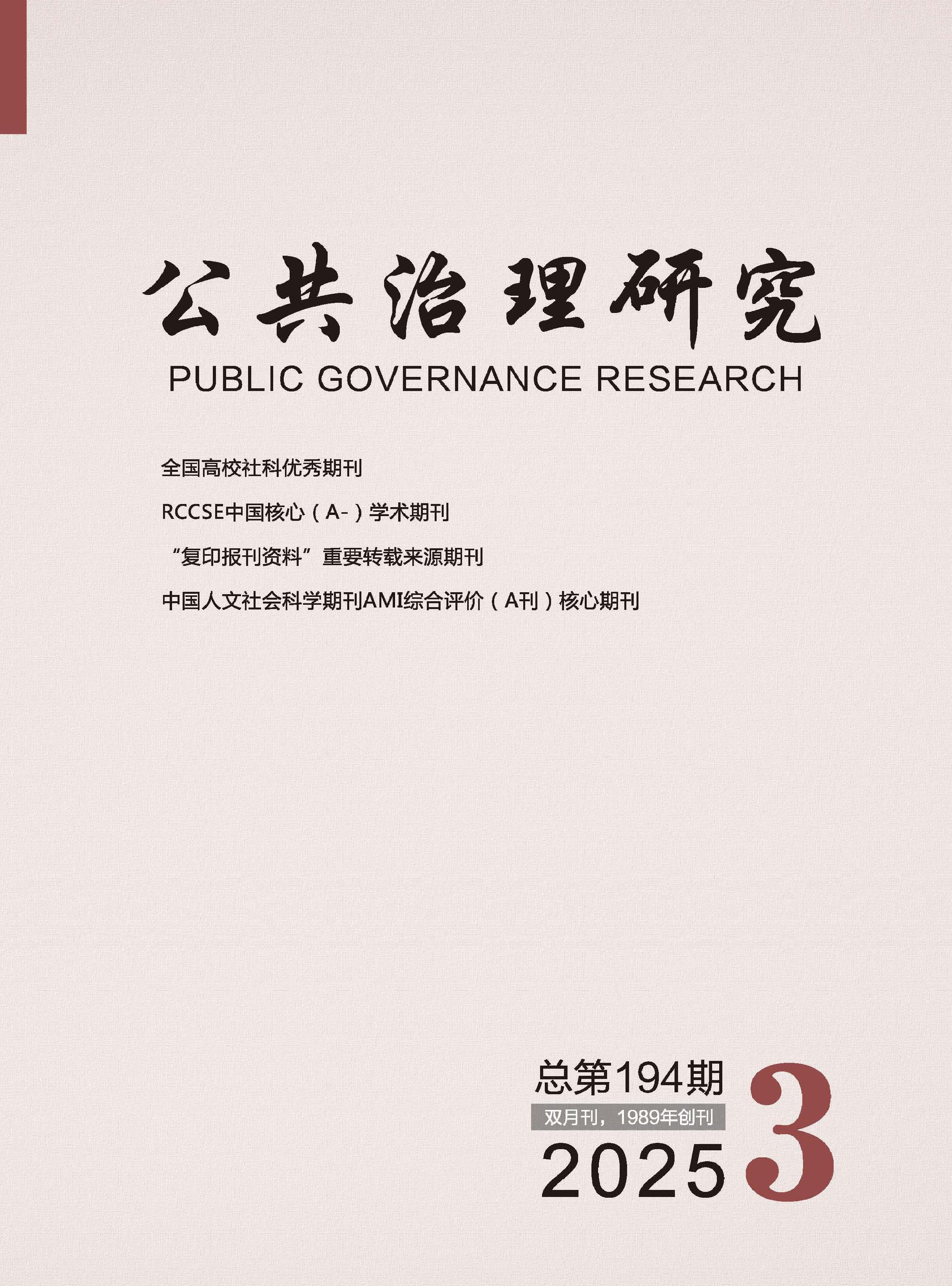 公共治理研究
