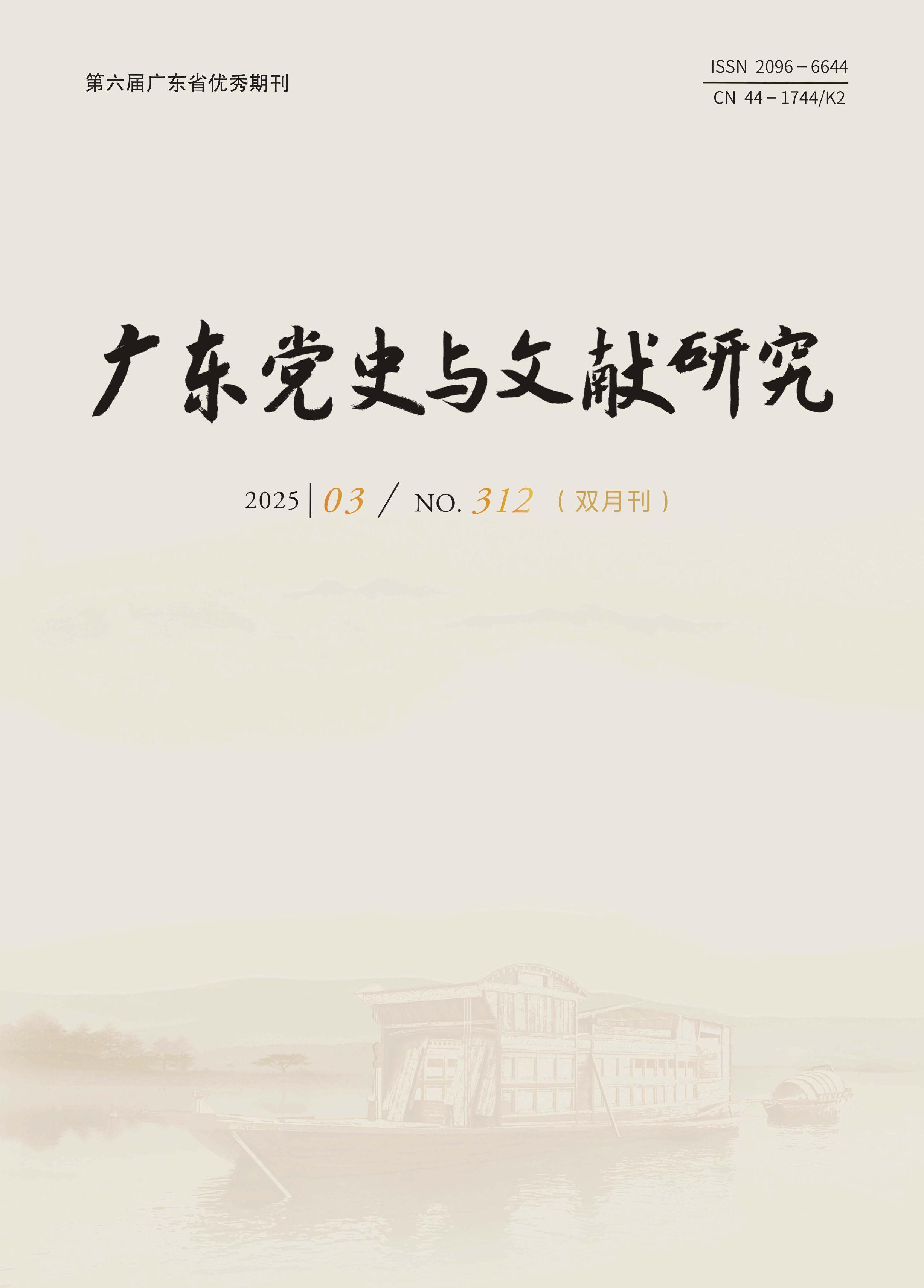 广东党史与文献研究