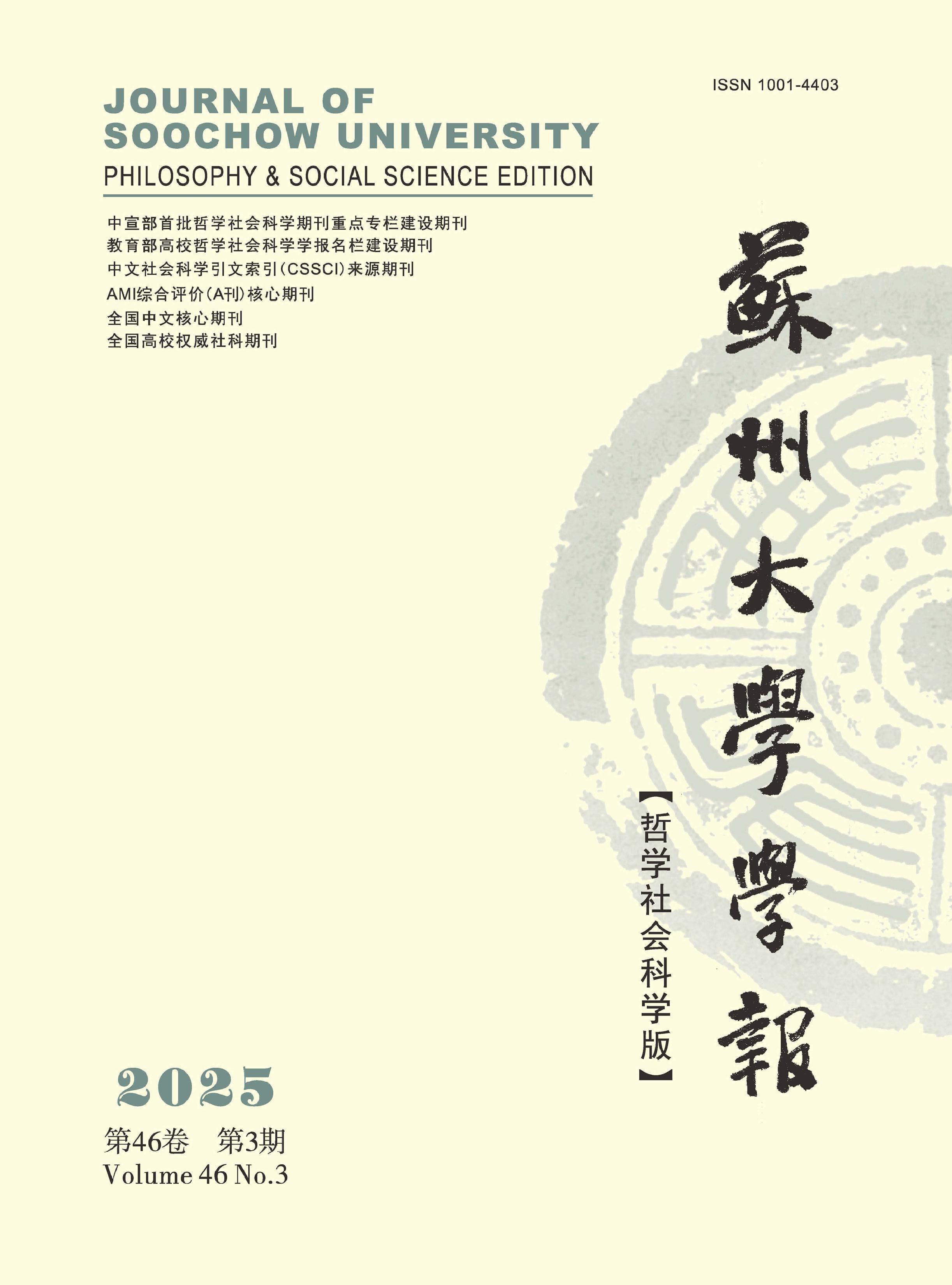 苏州大学学报:哲学社会科学版