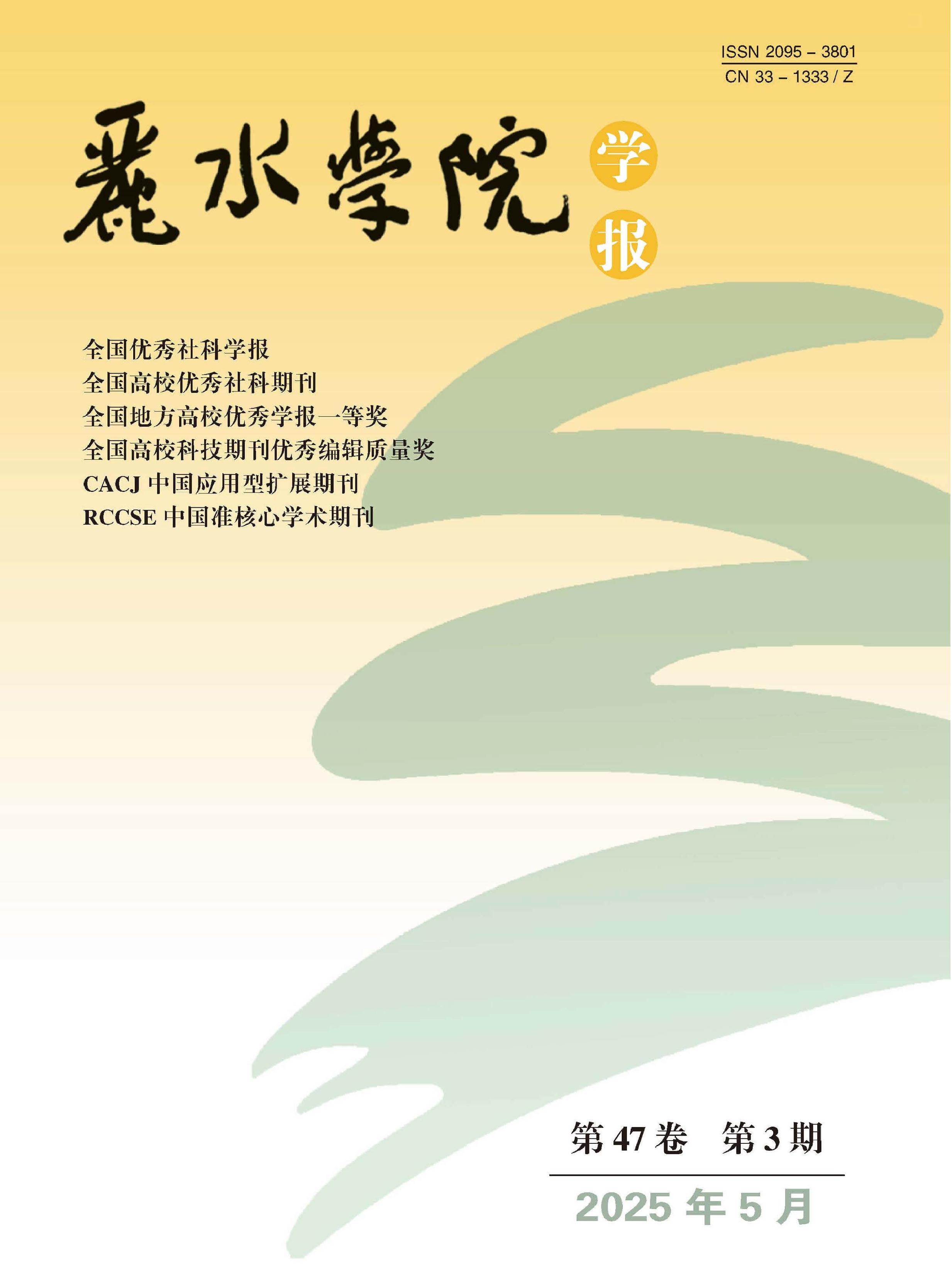 丽水学院学报