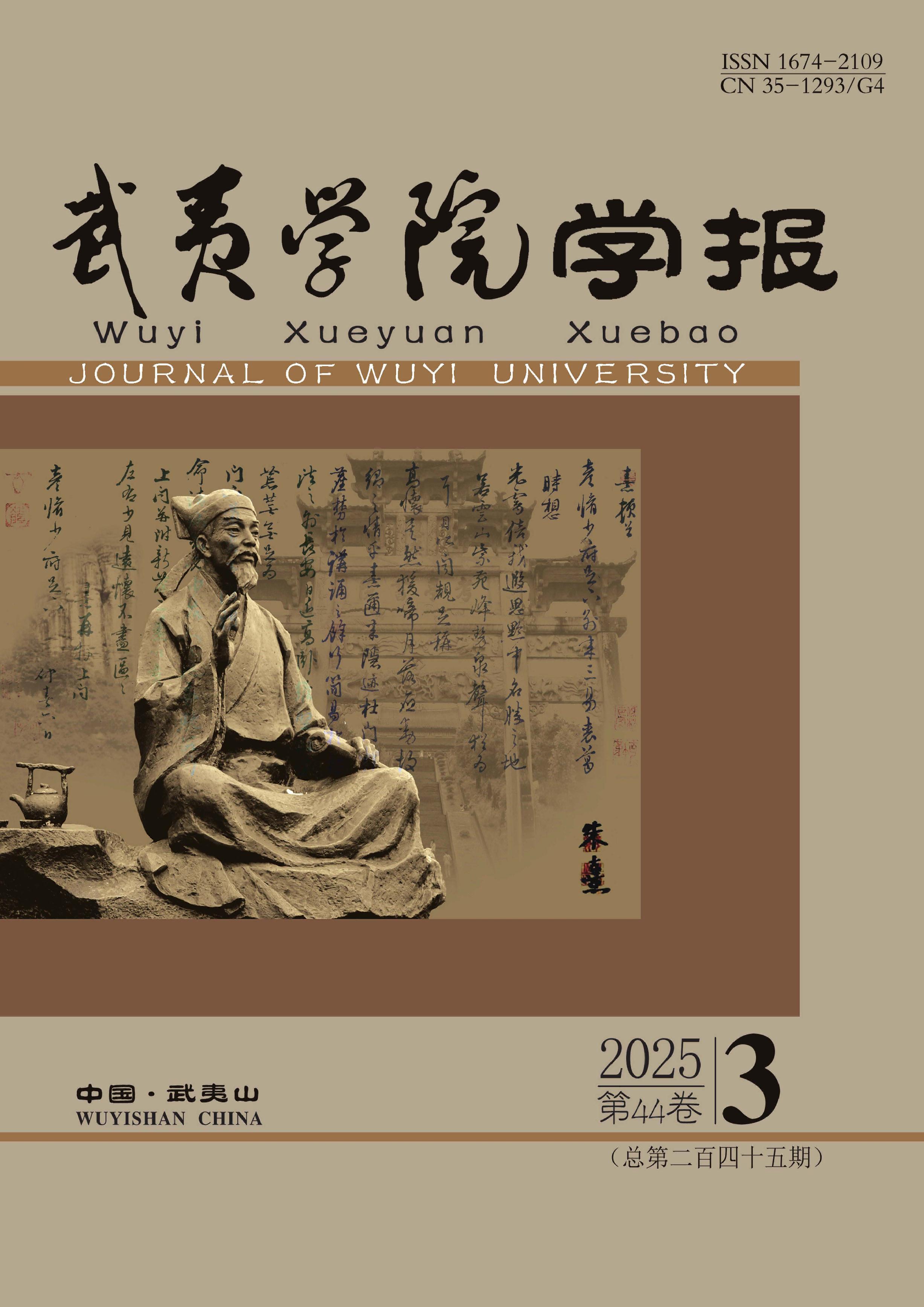 武夷学院学报
