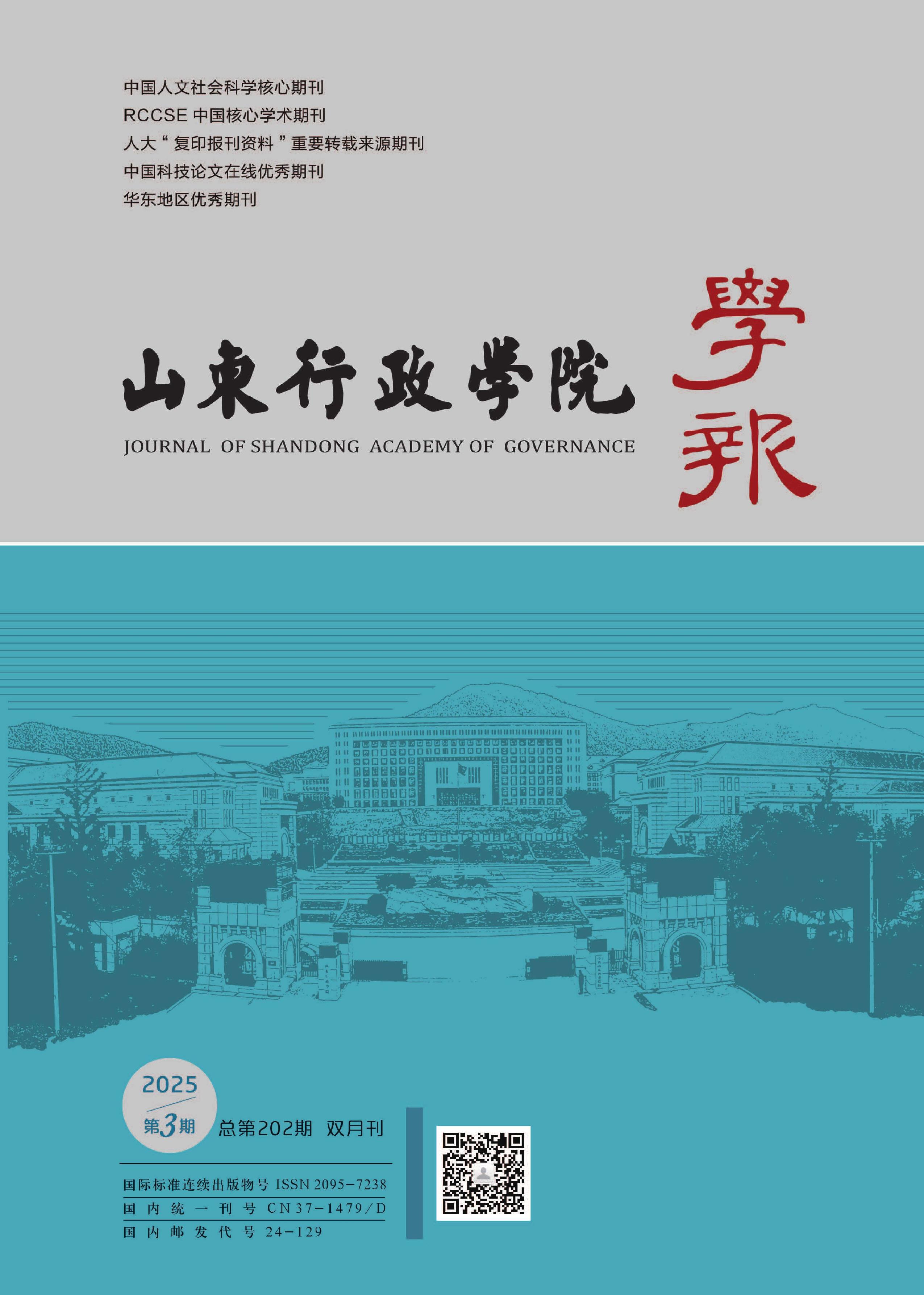 山东行政学院学报