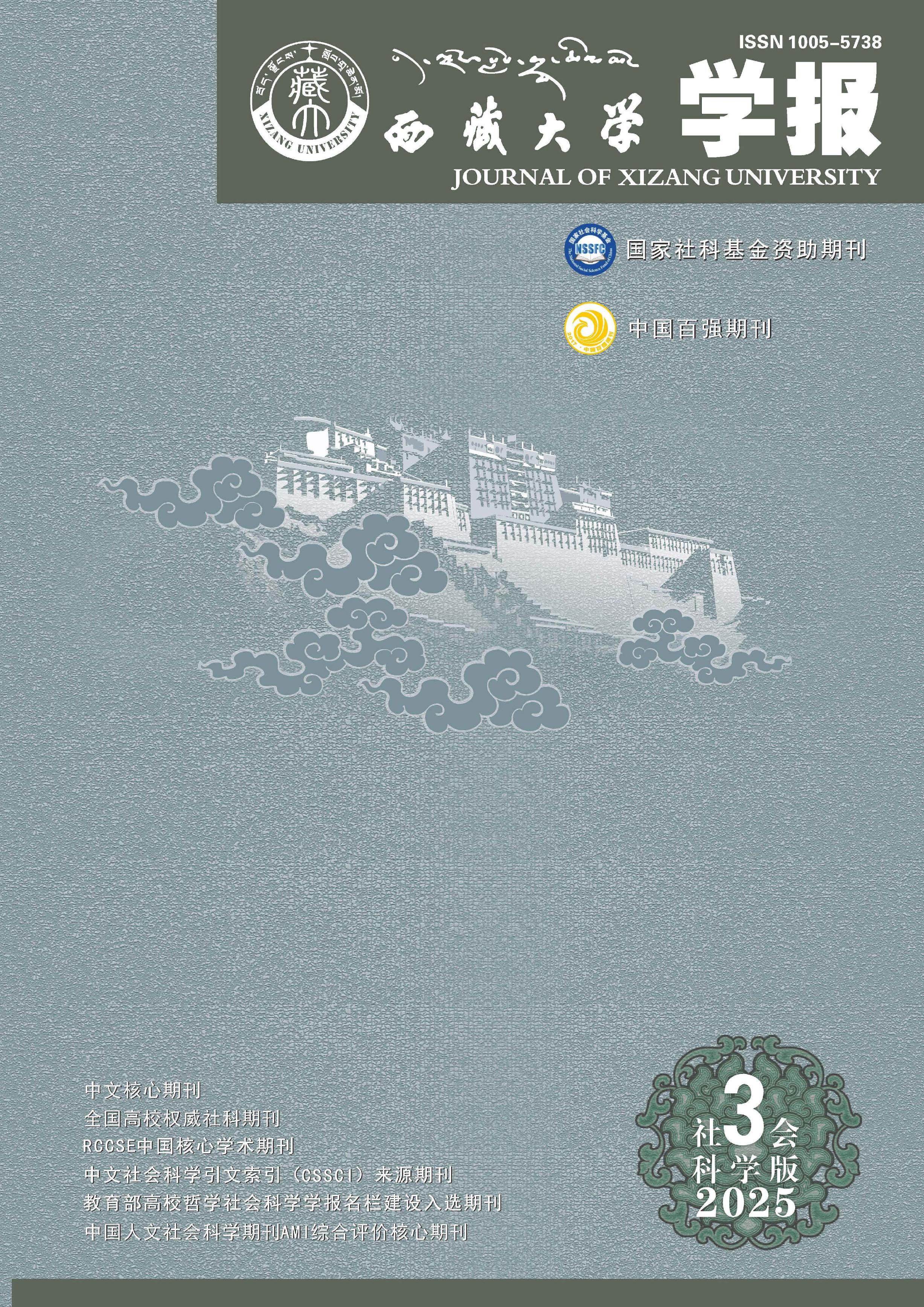 西藏大学学报：社会科学版