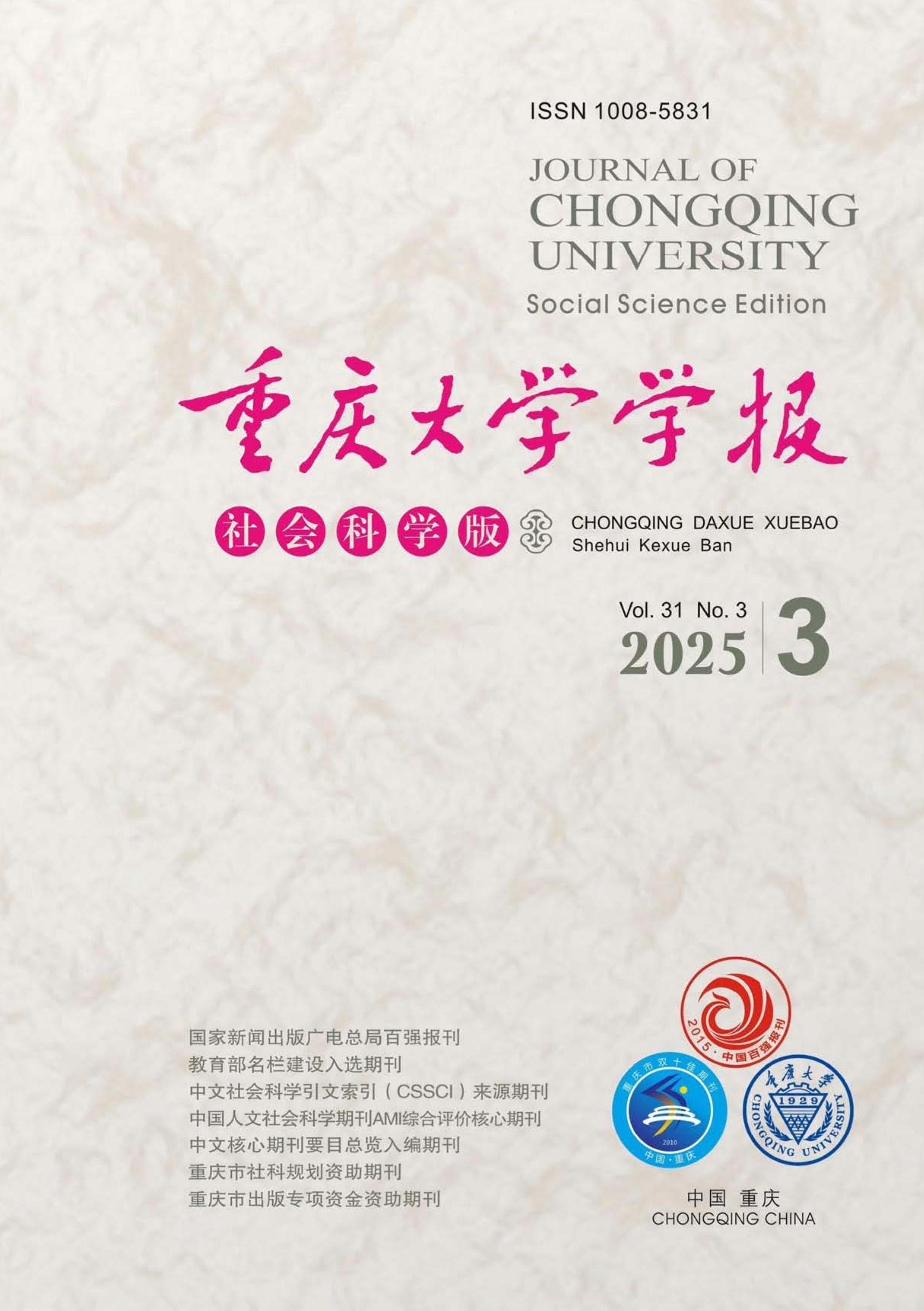 重庆大学学报:社会科学版
