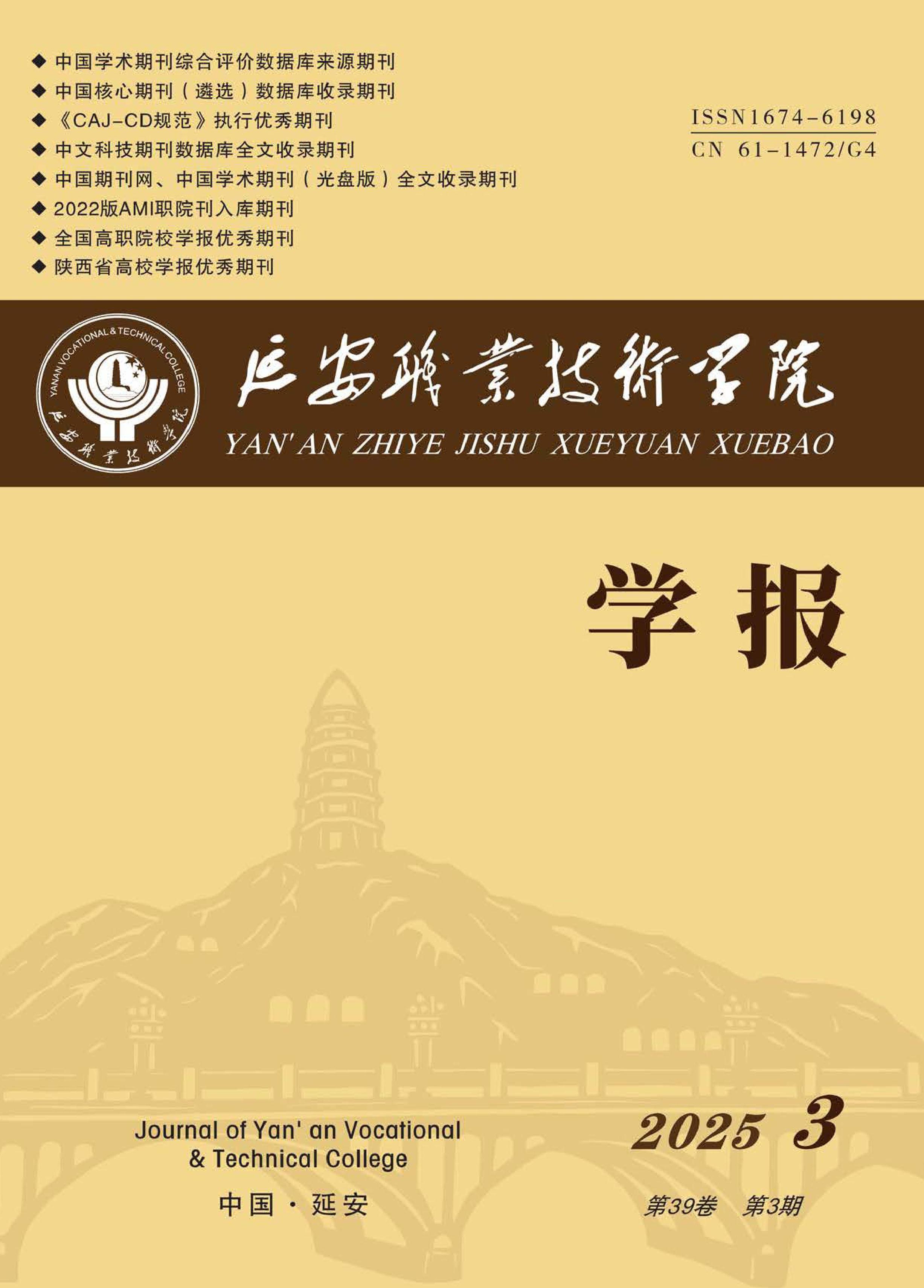 延安职业技术学院学报