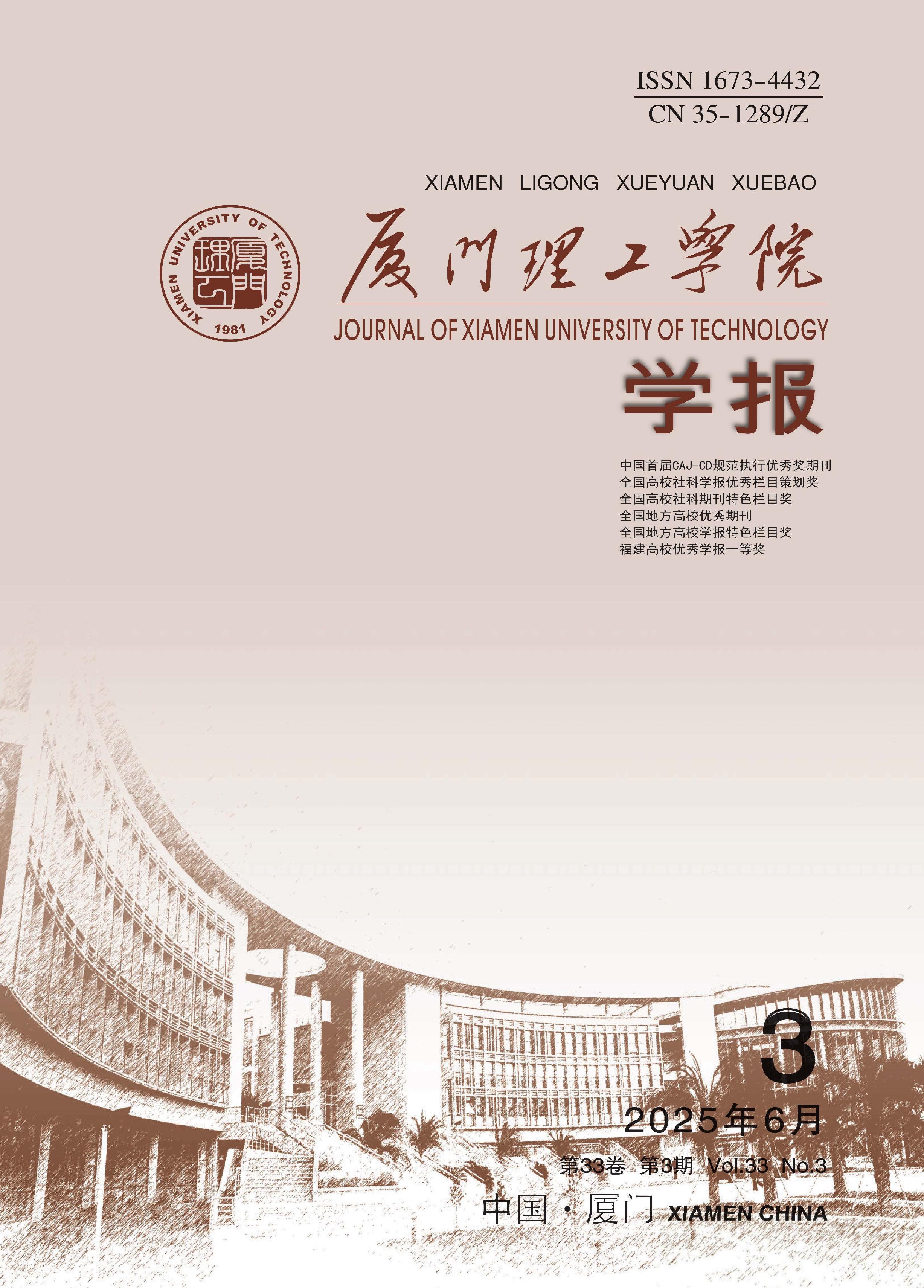 厦门理工学院学报