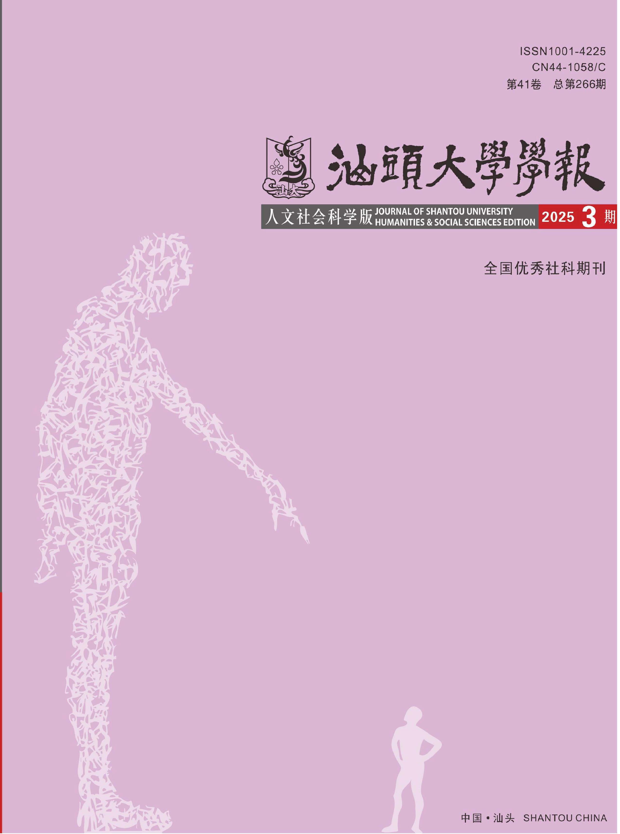 汕头大学学报：人文社会科学版