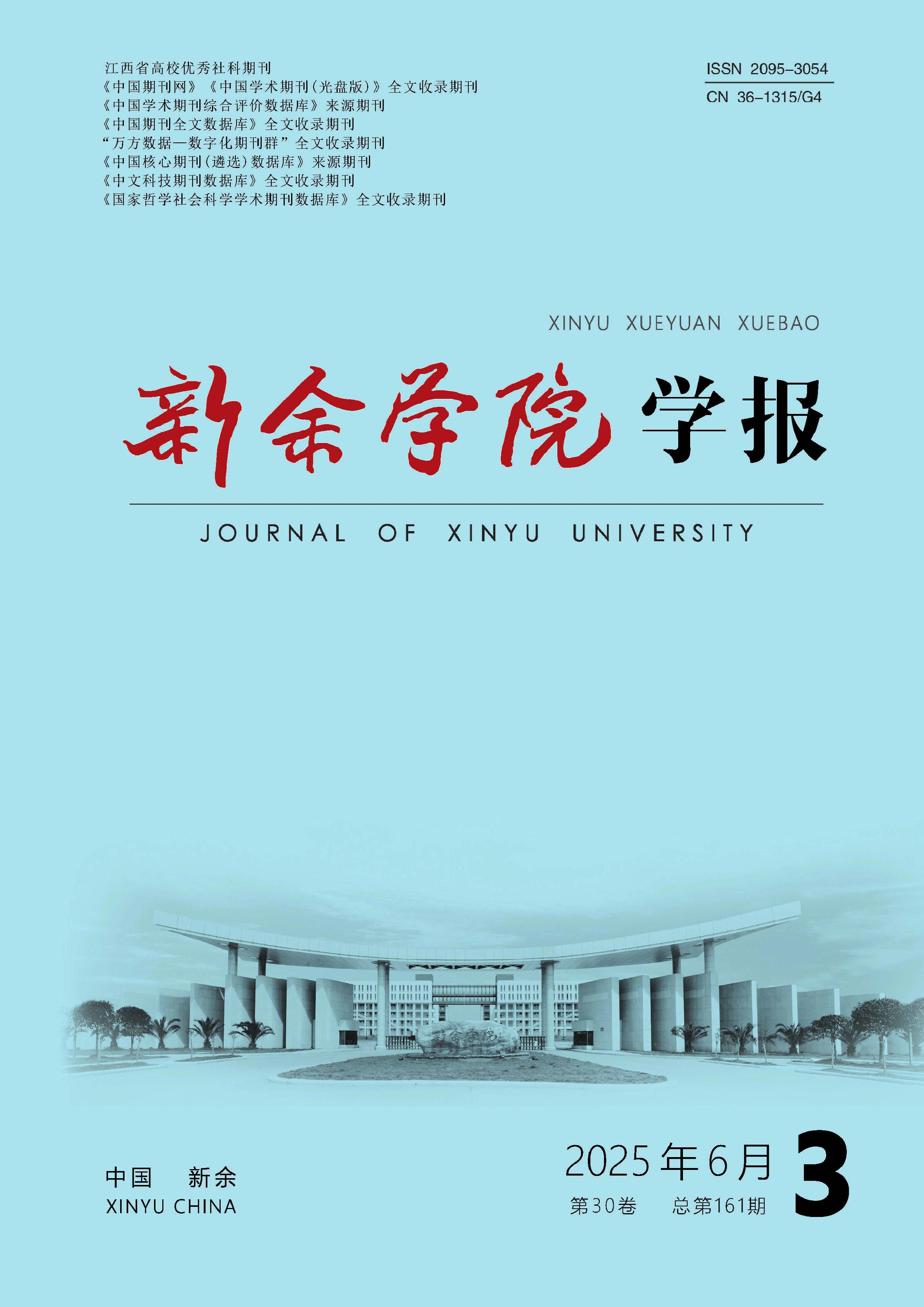 新余学院学报
