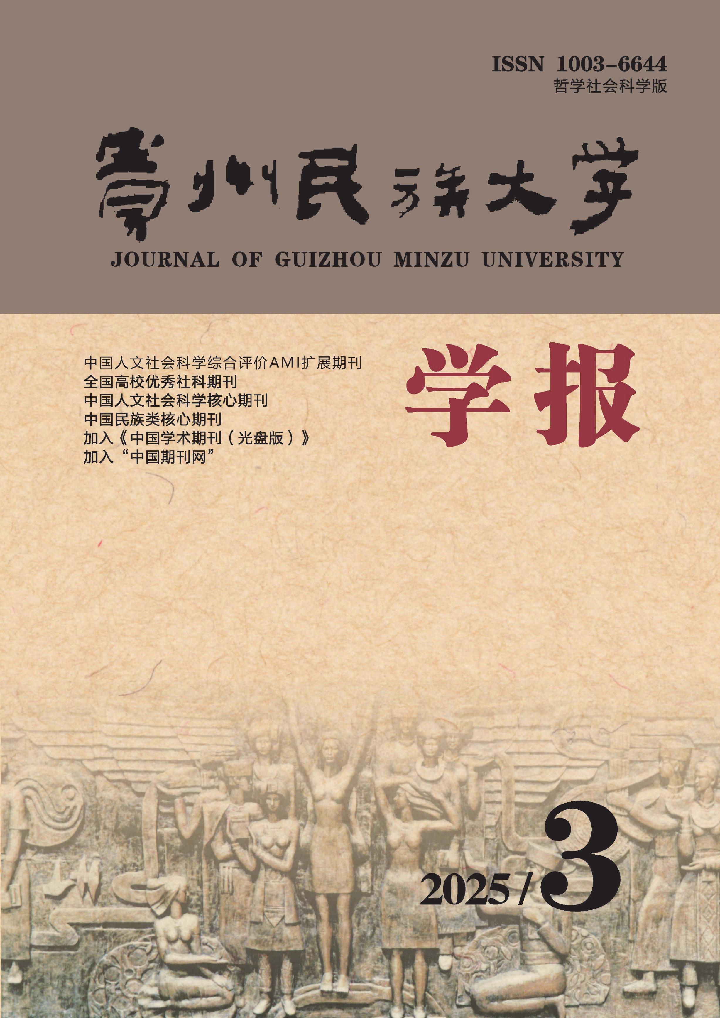 贵州民族大学学报：哲学社会科学版